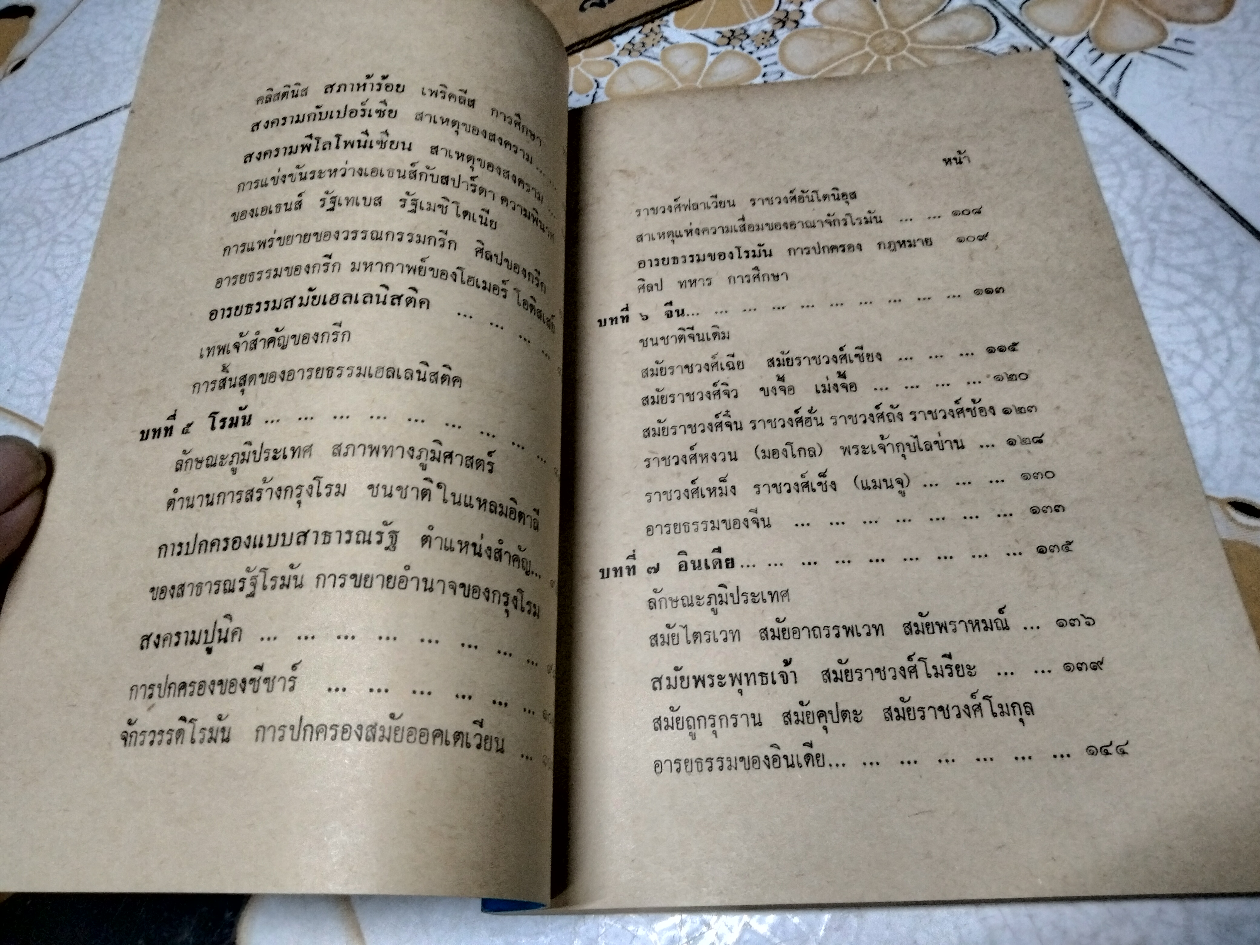 ประวัติศาสตร์อารยธรรมสมัยโบราณ ผลงานของ อุดม เชยกีวงศ์