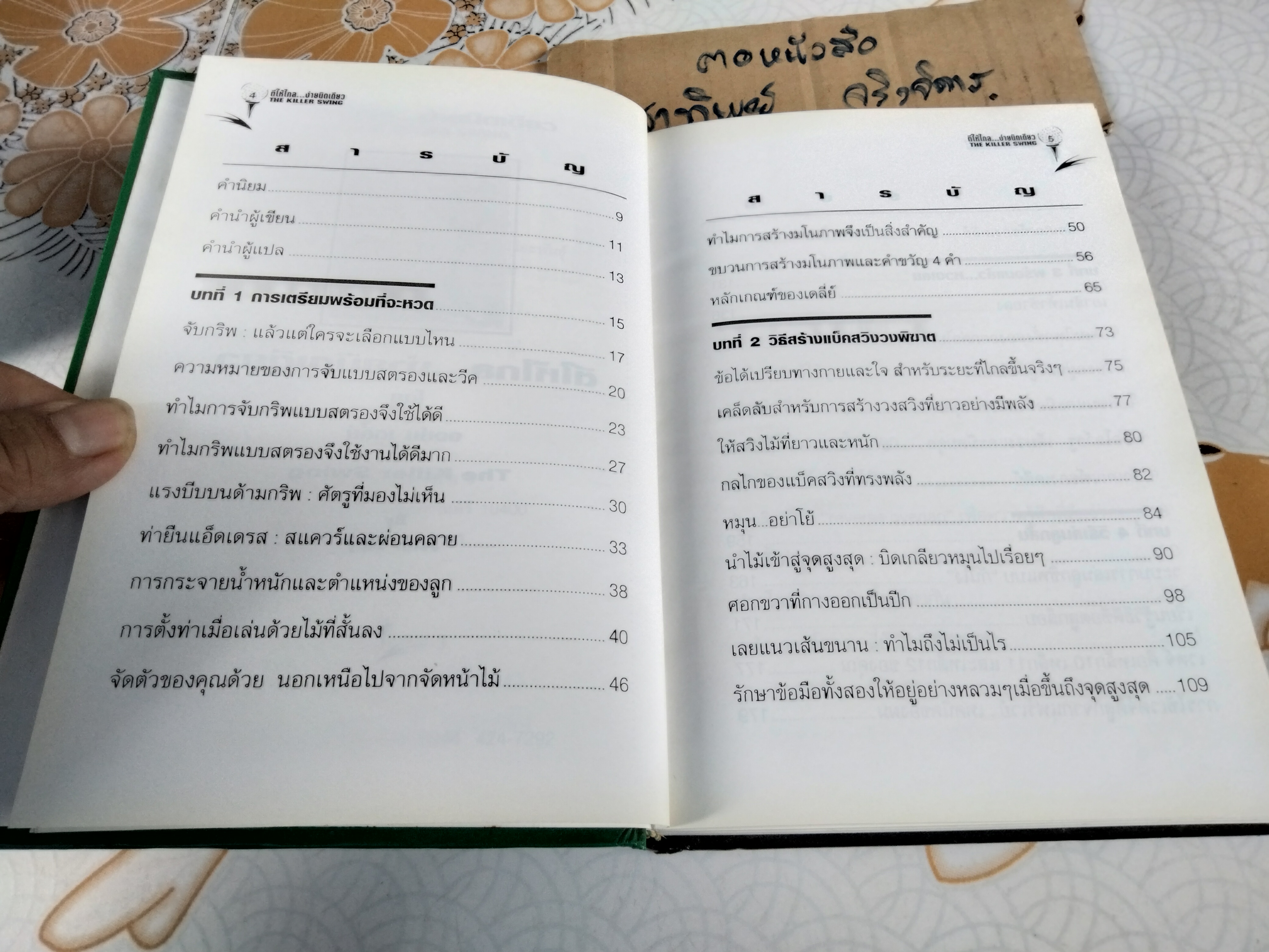 ตีให้ไกล...ง่ายนิดเดียว The Killer Swing จอห์น เดลี่ย์ เขียน , พิษณุ นิลกลัด แปล