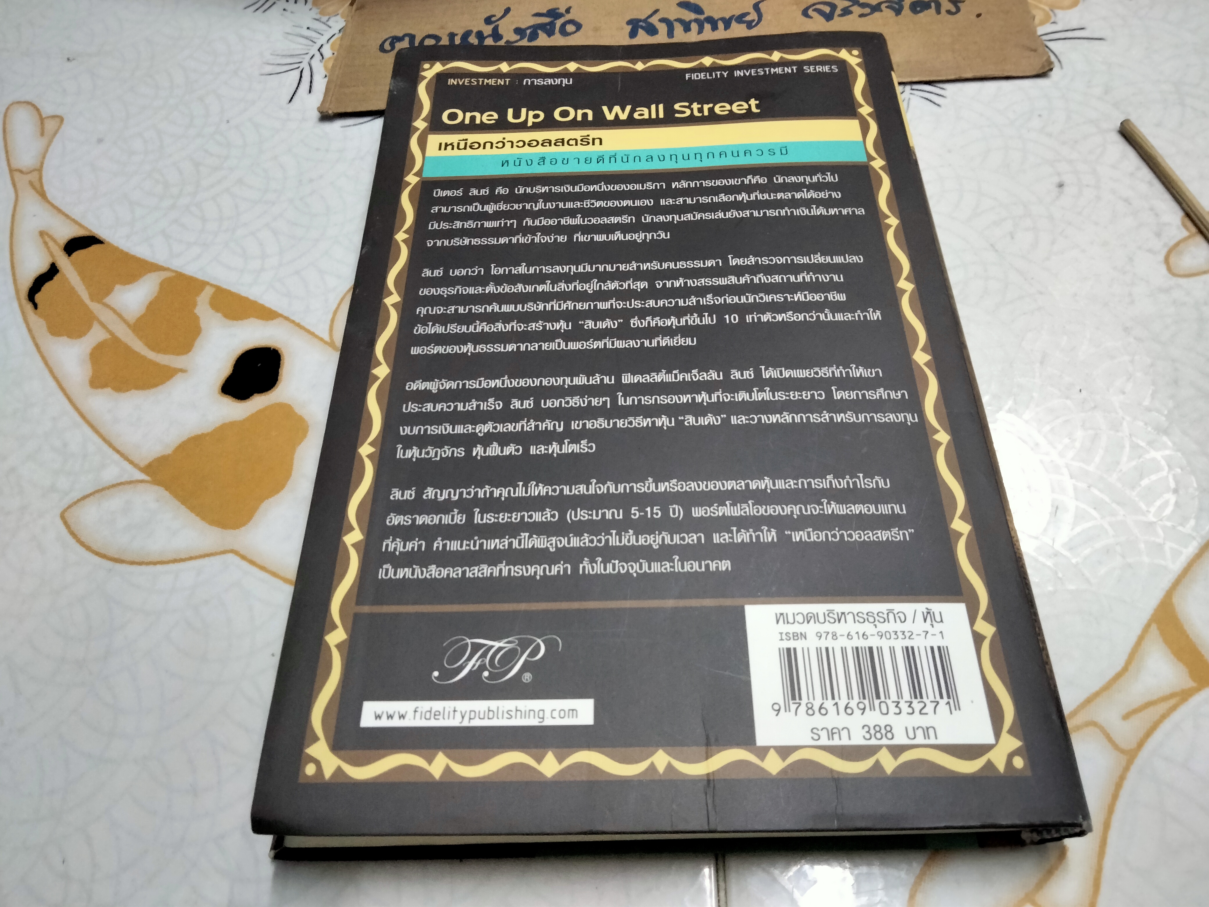 เหนือกว่าวอลสตรีท One Up On Wall Street - Special Edition โดย Peter Lynch และ John Rothchild แปลโดย นิเวศน์ เหมวชิรวรากร **สินค้าหมด**