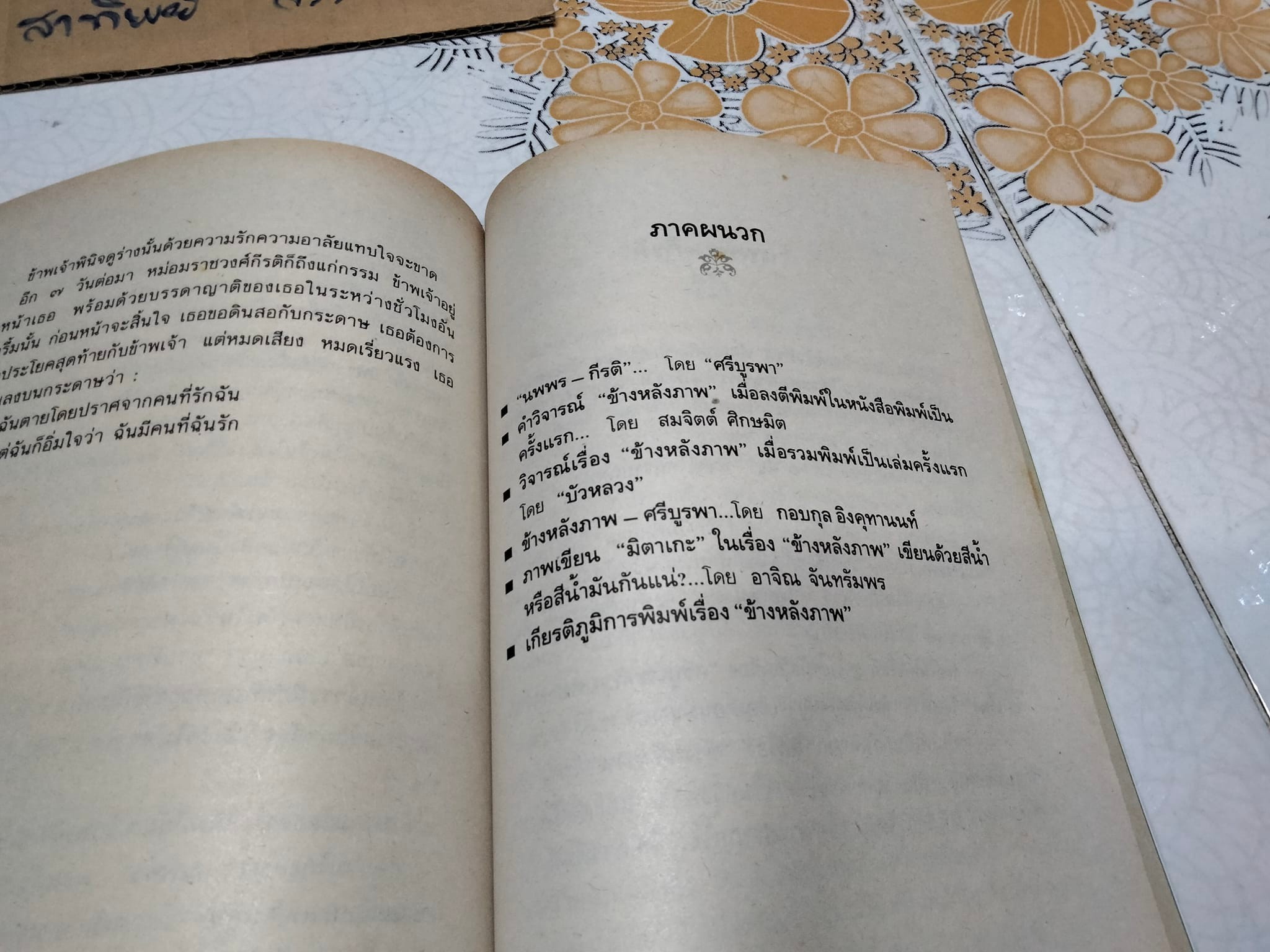 ข้างหลังภาพ โดย ศรีบูรพา พิมพ์ครั้งที่ 34/2543