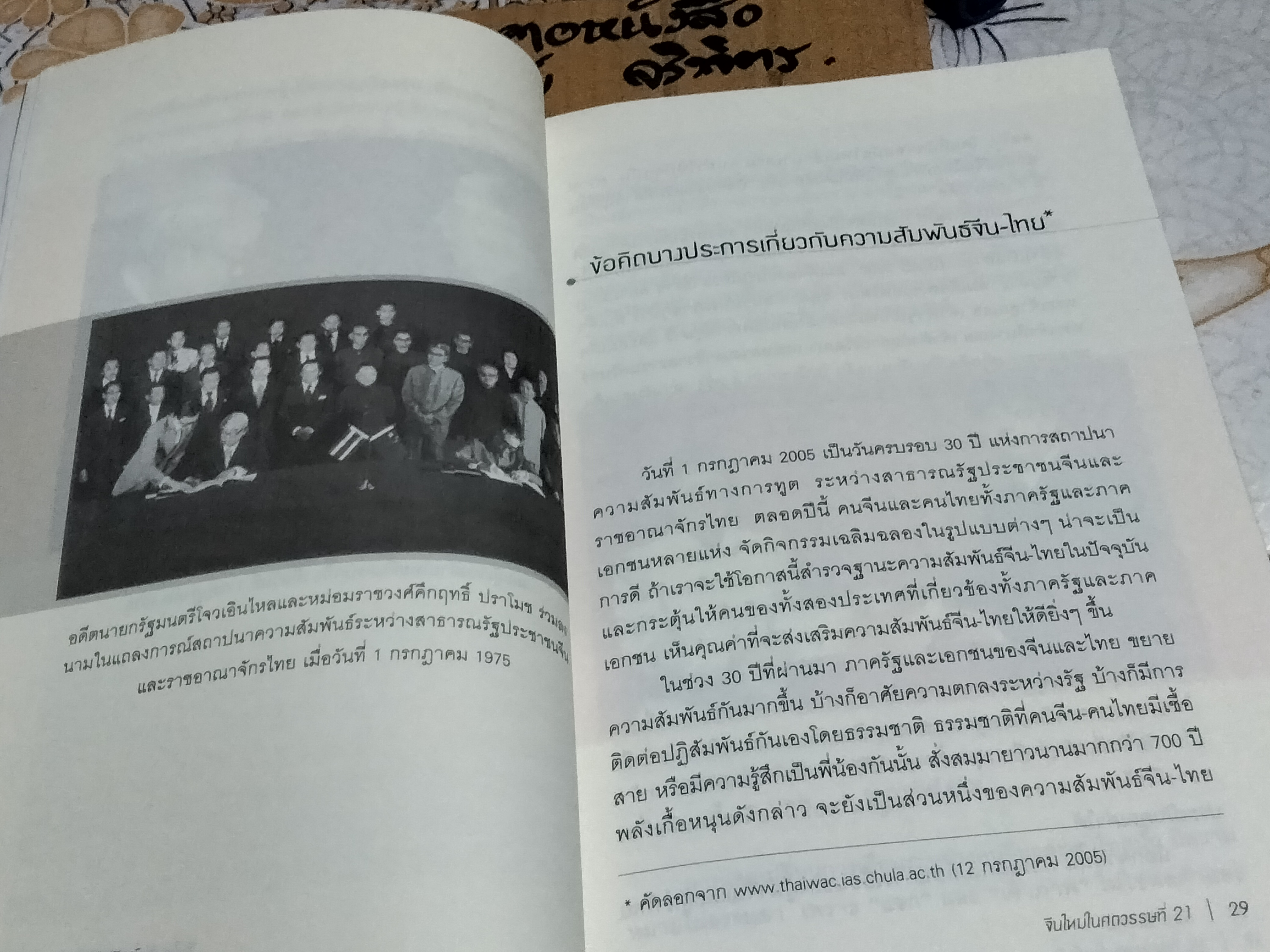 จีนใหม่ในศตวรรษที่ 21 โดย เขียน ธีระวิทย์