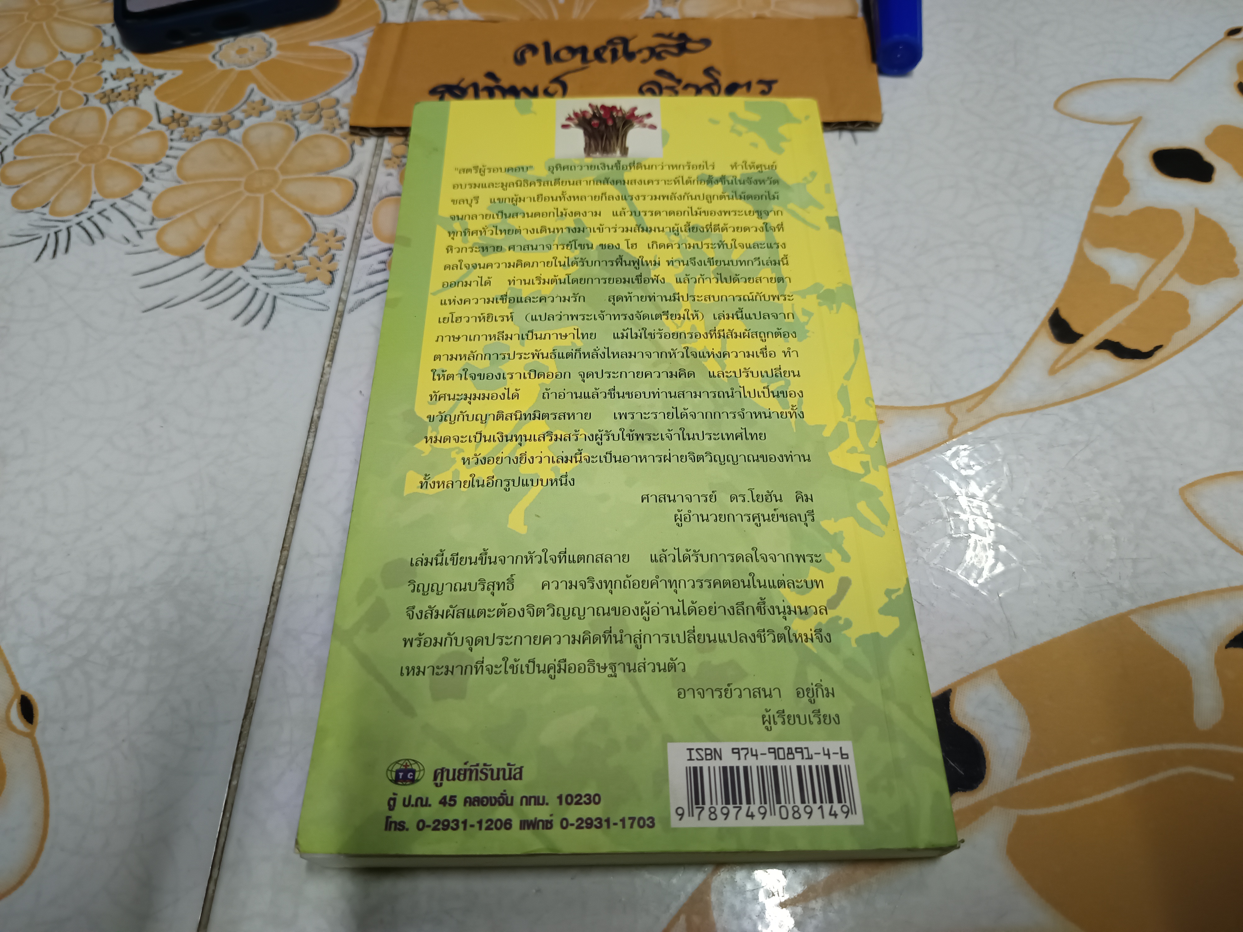 เสียงอธิษฐานจากสวนดอกไม้ โดย โซน ซอง โฮ ผู้แปล : โยฮัน คิม สำนักพิมพ์ : ศูนย์ทีรันนัส