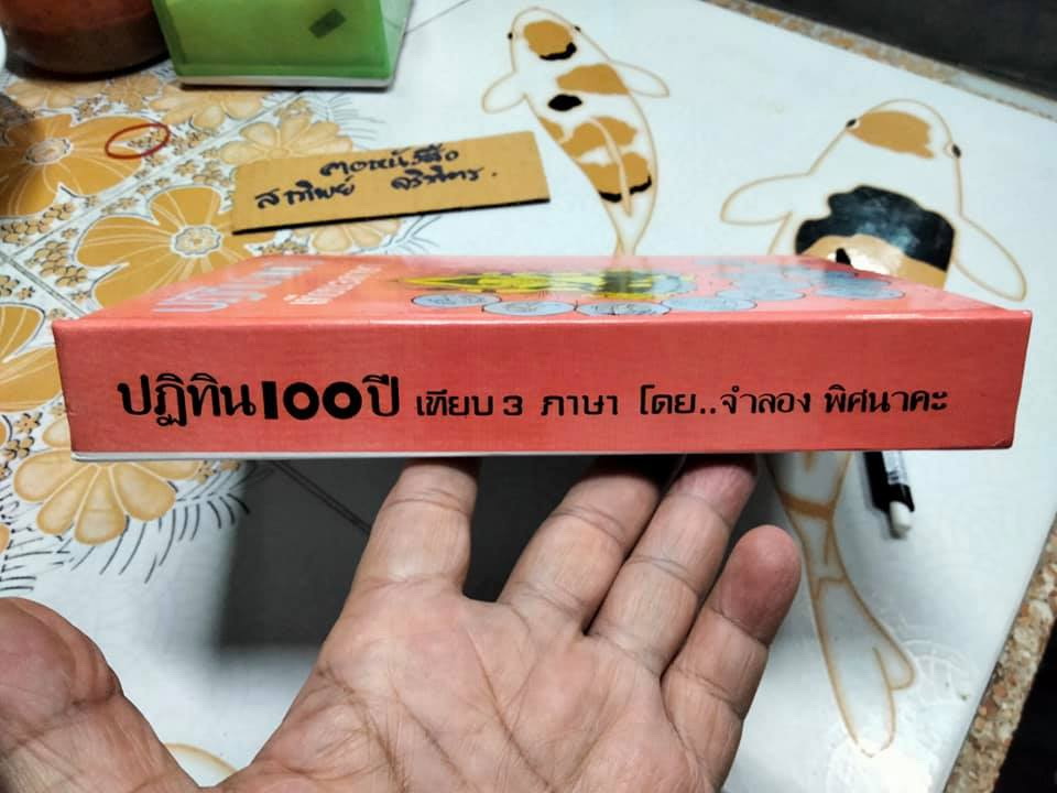 ปฏิทิน 100 ปี เทียบ 3 ภาษา (พ.ศ.2455-2563) อำนวยสาส์น จัดจำหน่าย **สินค้าหมด**
