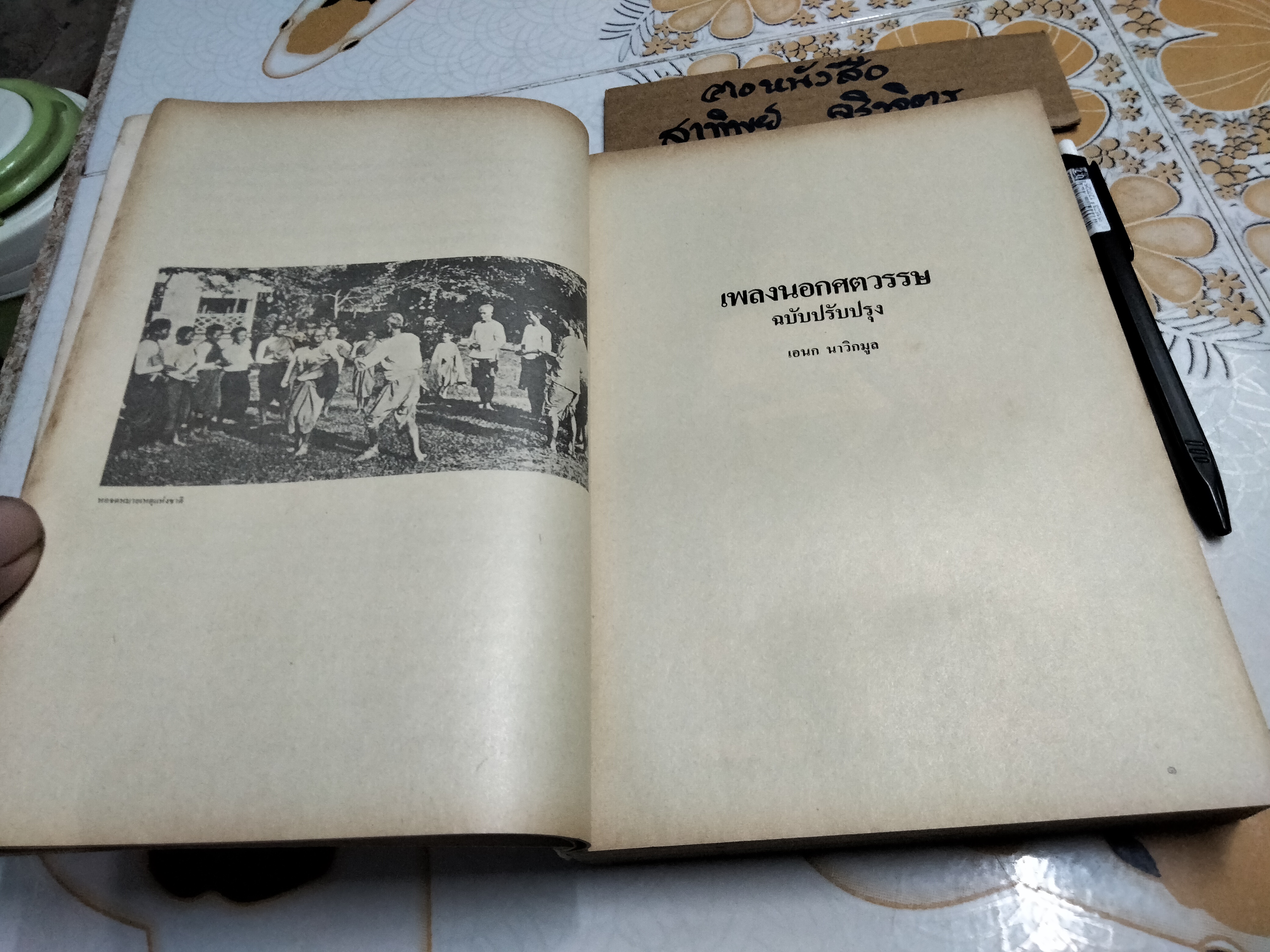 เพลงนอกศตวรรษ โดย เอนก นาวิกมูล