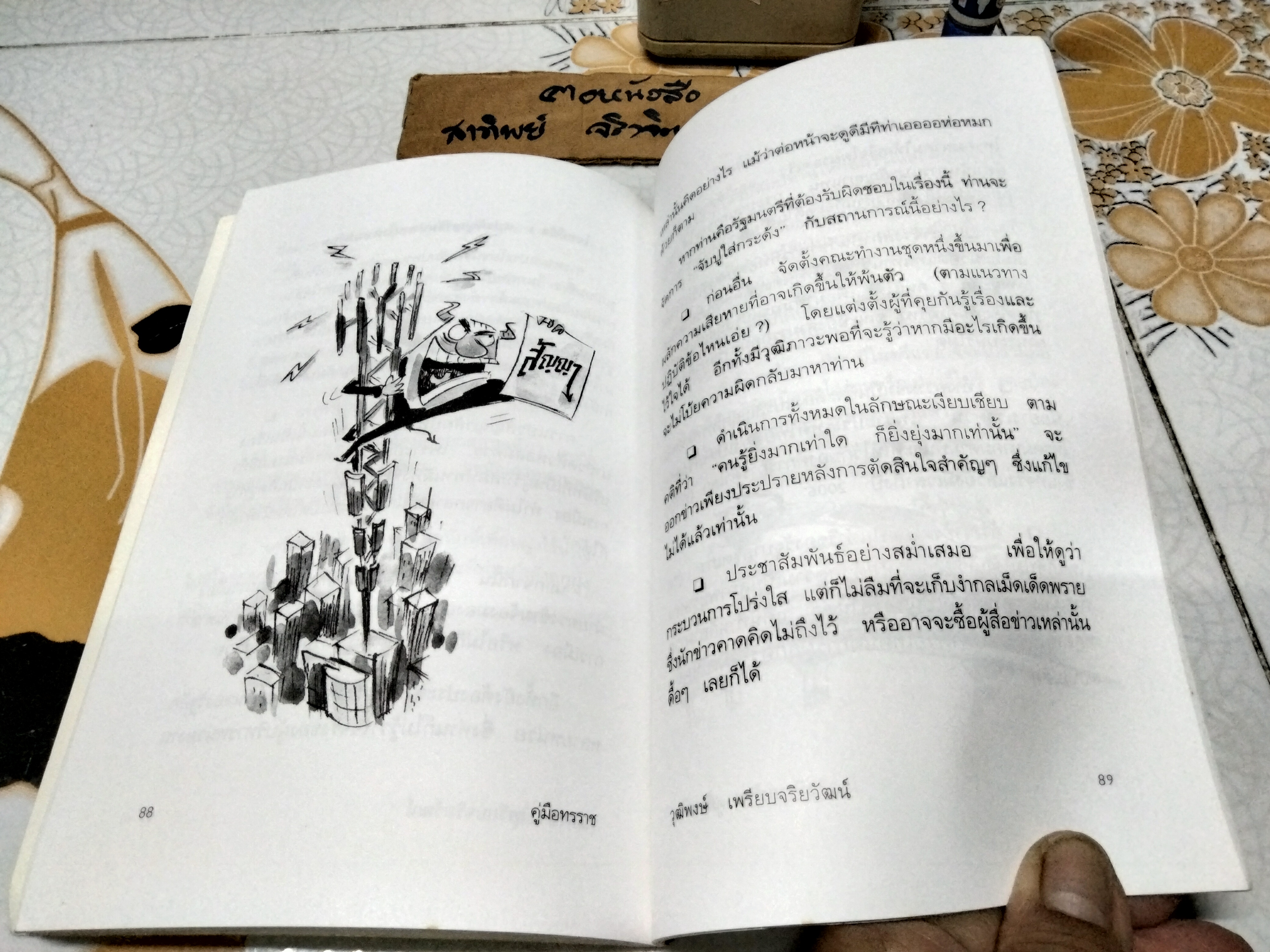 คู่มือทรราช โดย วุฒิพงษ์ เพรียบจริยวัฒน์ พิมพ์ครั้งแรก 2543 **ตำหนิ ปกหลังมีรอยแหว่ง