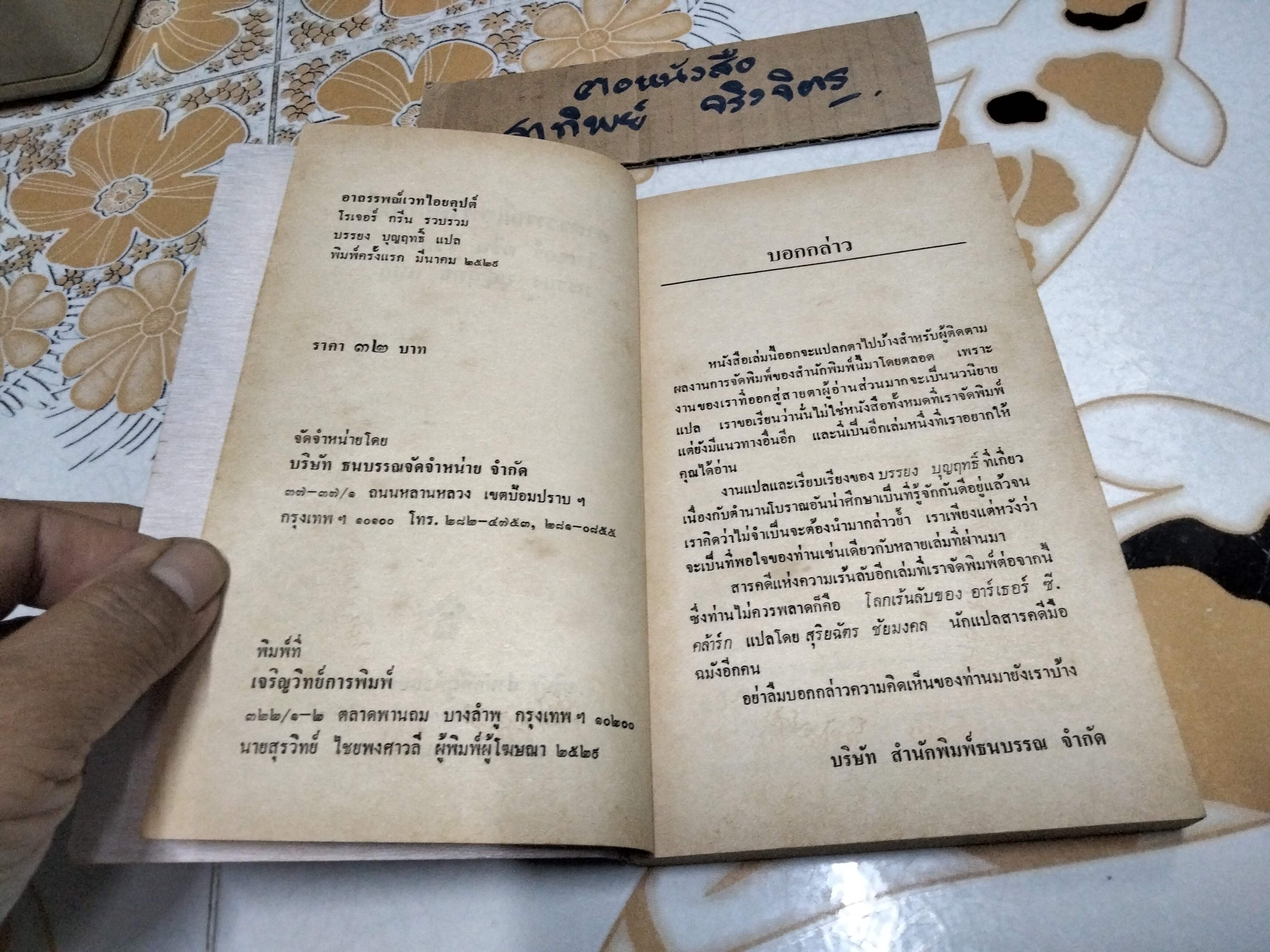 อาถรรพณ์เวทไอยคุปต์ -โรเจอร์ กรีน รวบรวม , บรรยง บุญฤทธิ์ แปล