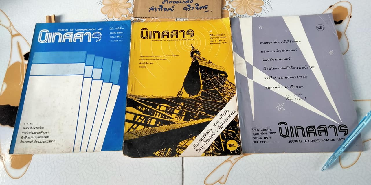 วารสาร "นิเทศสาร" ของคณะนิเทศศาสตร์ จุฬาลงกรณ์มหาวิทยาลัย (ขายรวม 14 เล่ม ไม่แยก)