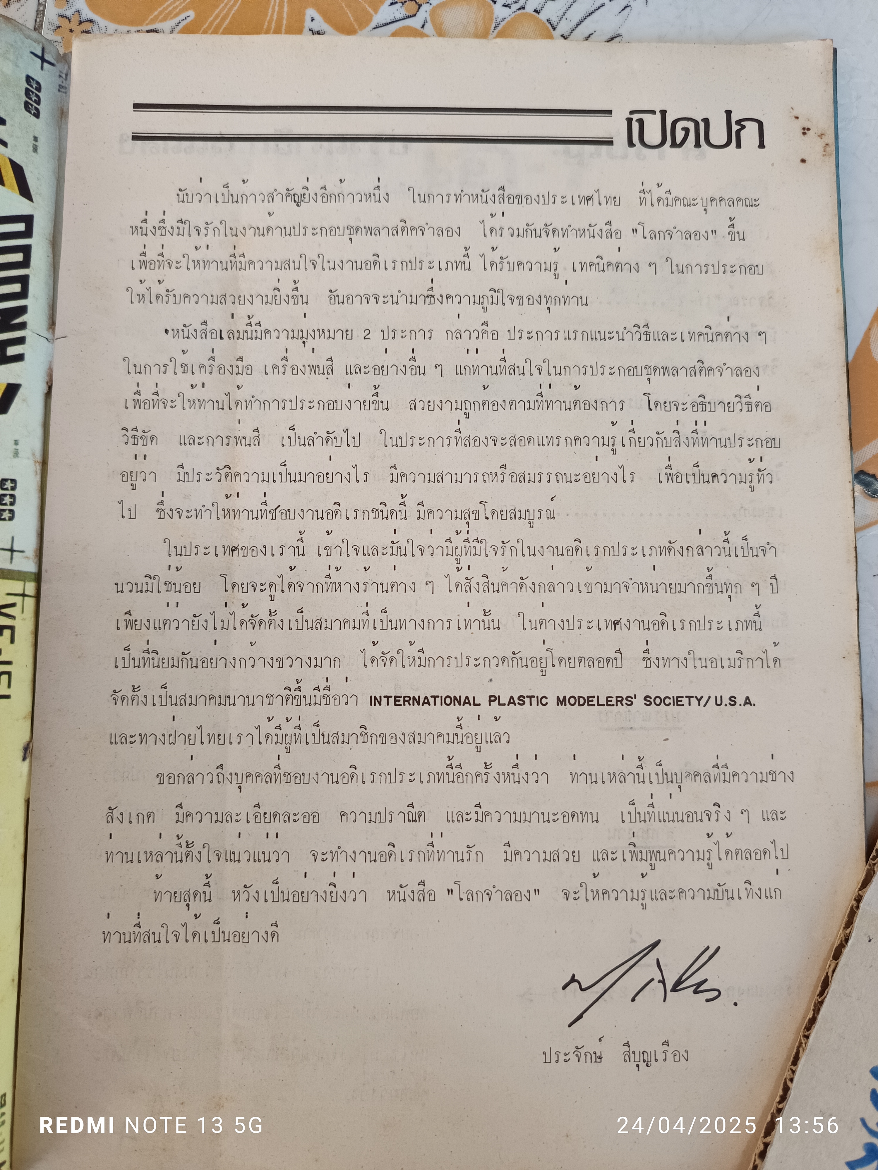 วารสารโลกจำลอง ฉบับปฐมฤกษ์ พิมพ์ปีพ.ศ 2521 จัดทำโดย ประจักษ์ สีบุญเรือง บรรณาธิการโดย พิษณุ โศภนะศุกร์ **สินค้าหมด**