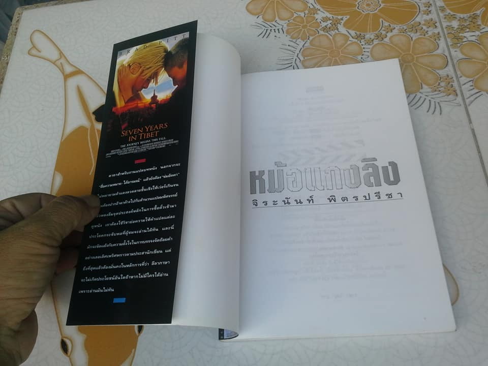 หม้อแกงลิง - คำให้การของคนให้คำ โดย จิระนันท์ พิตรปรีชา **สินค้าหมด**