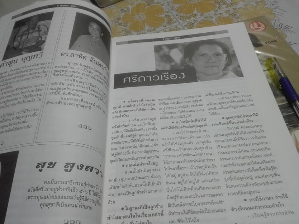 5 พฤษภา - วารสาร กองทุนศรีบูรพา ประจำปี 2540 "สุชาติ สวัสดิ์ศรี"