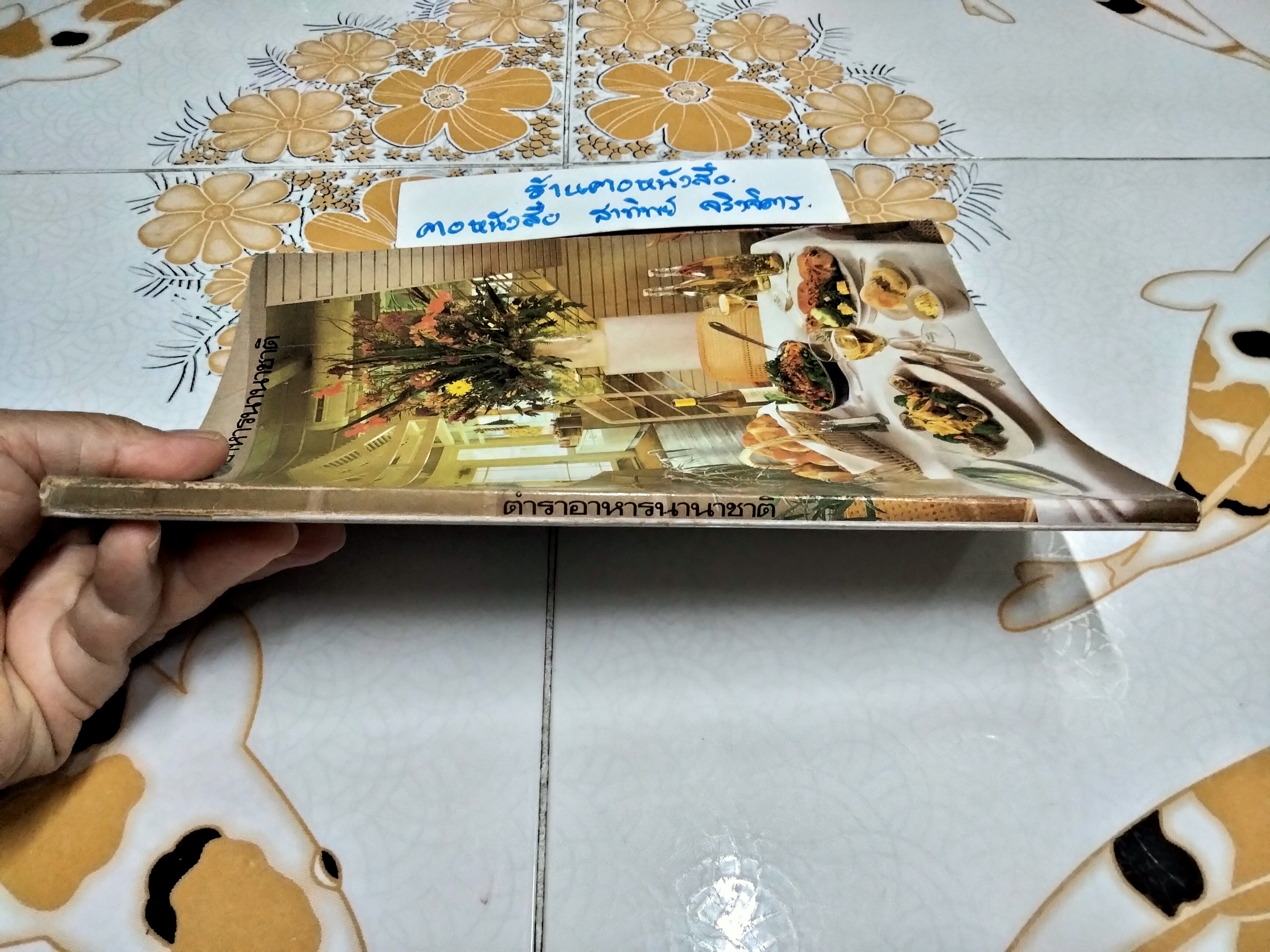 ตำราอาหารนานาชาติ หนังสือที่ระลึกในงานพระราชทานเพลิงศพ นางระเบียบ แสงขำ **สินค้าหมด**