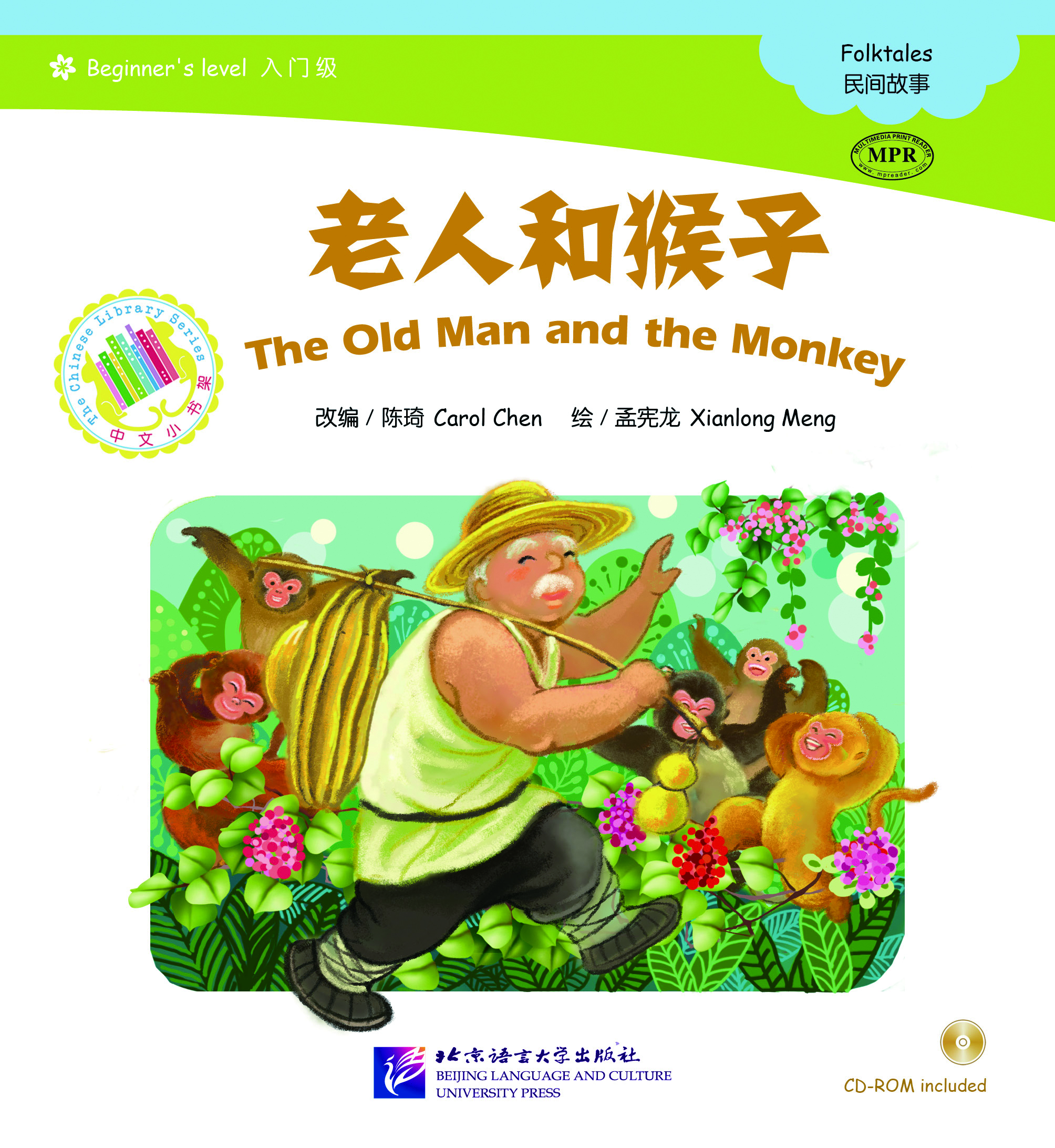 หนังสือการ์ตูนอ่านนอกเวลานิทานพื้นบ้านจีน(ระดับเริ่มต้น) ชายชรากับเจ้าจ๋อ + CD 中文小书架—汉语分级读物（入门级）：民间故事 老人和猴子（含1CD-ROM）The Chinese Library Series - Chinese Graded Readers (Beginner): Folktales - The Old Man and the Monkey + CD