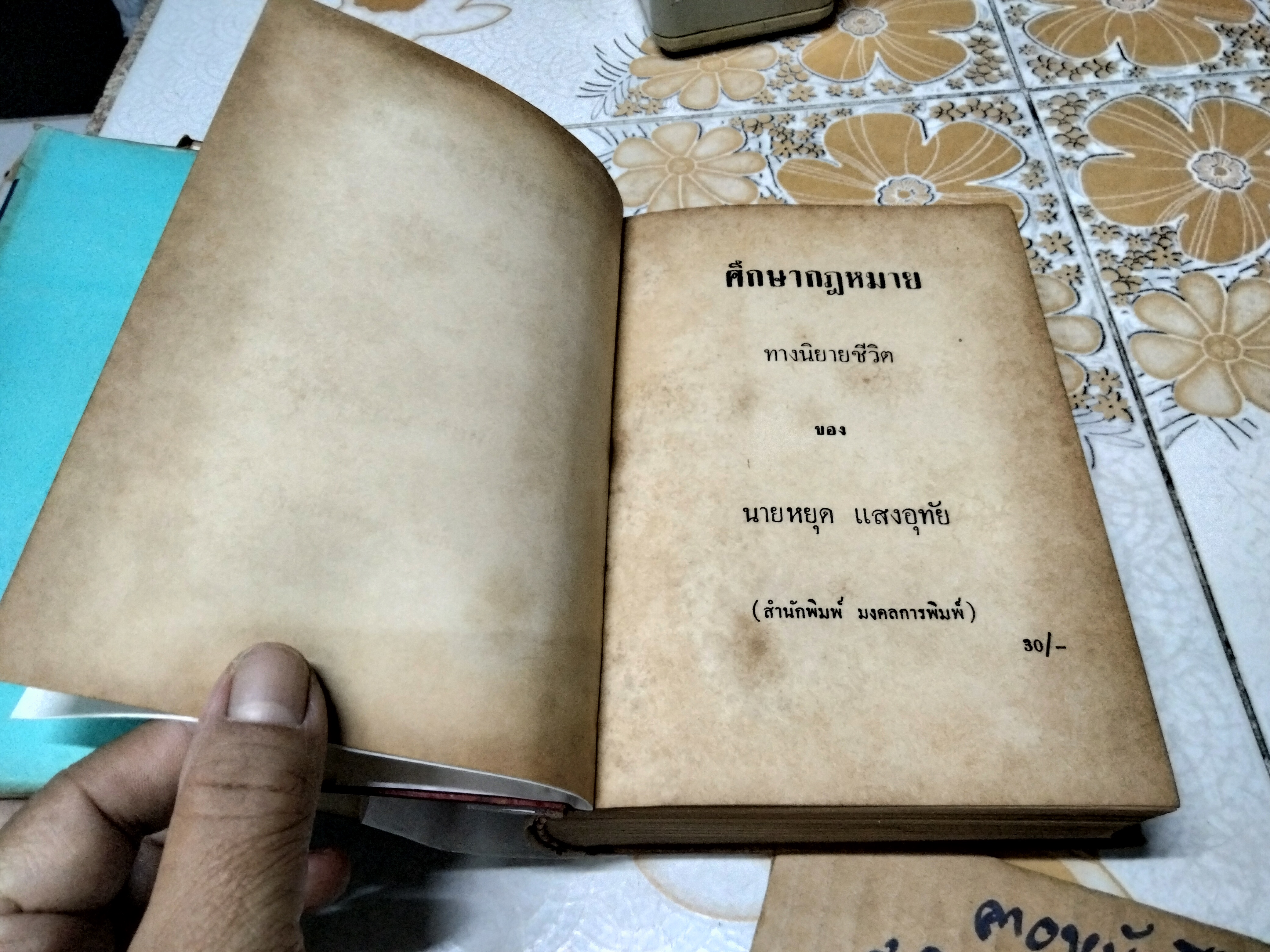หนังสือ ศึกษากฎหมายทางนิยายชีวิต ของ นายหยุด แสงอุทัย พิมพ์ พ.ศ 2503 มงคลการพิมพ์ **สินค้าหมด**