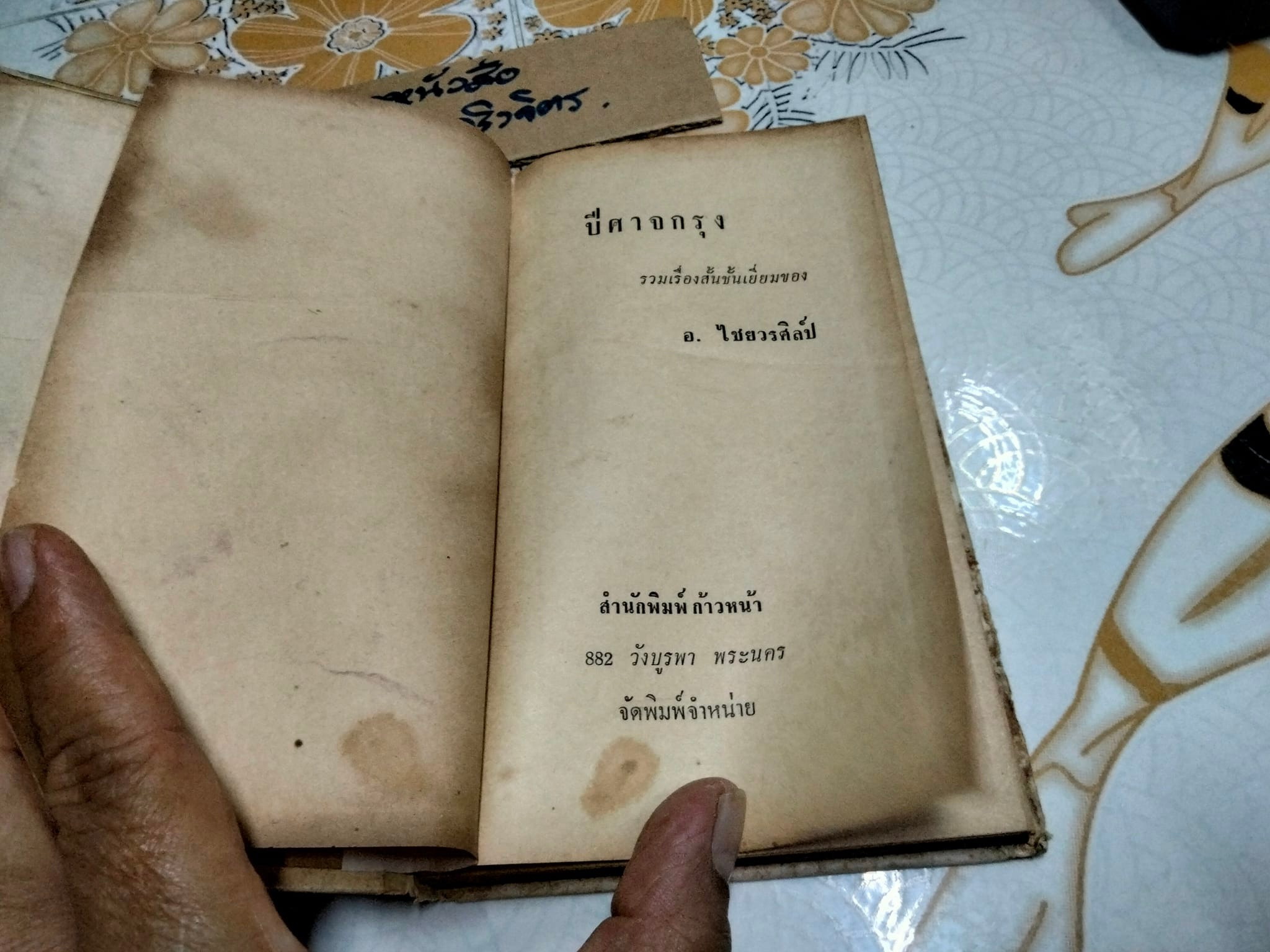 ปีศาจกรุง - รวมเรื่องสั้นโดย อ.ไชยวรศิลป์ ,หนังสือ ชุด 'นพเก้า' สำนักพิมพ์ก้าวหน้าพิมพ์เมื่อ พ.ศ. 2510 (หนังสือมีตำหนิ) **สินค้าหมด**