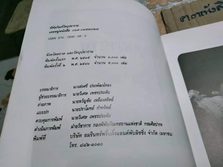 หนังสือพิพิธภัณฑ์วัดบุปผาราม จ.ตราด **สินค้าหมด**