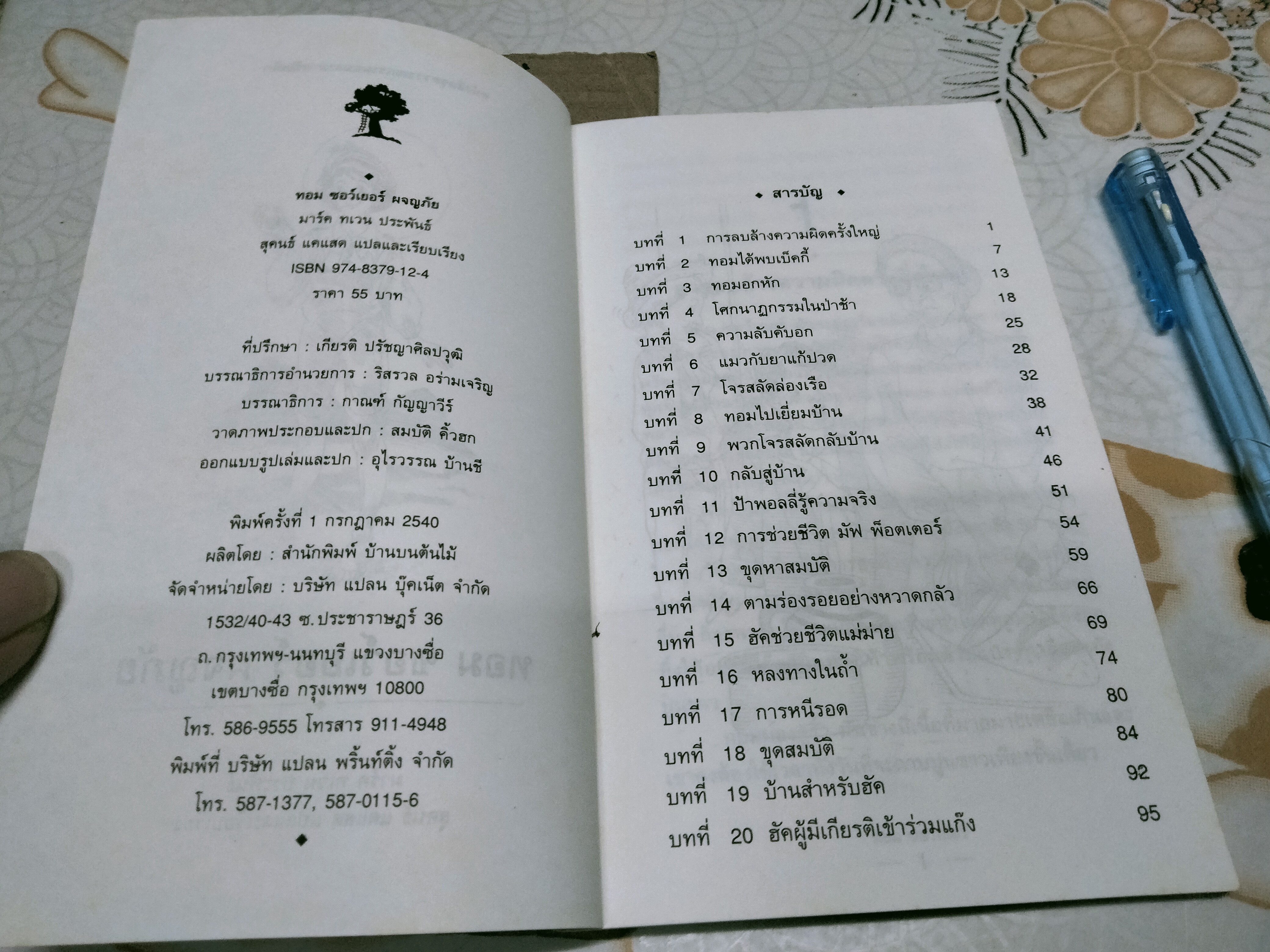 ทอม ซอว์เยอร์ ผจญภัย - มาร์ค ทเวน ประพันธ์, สุคนธ์ แคแสด แปลและเรียบเรียง **สินค้าหมด**