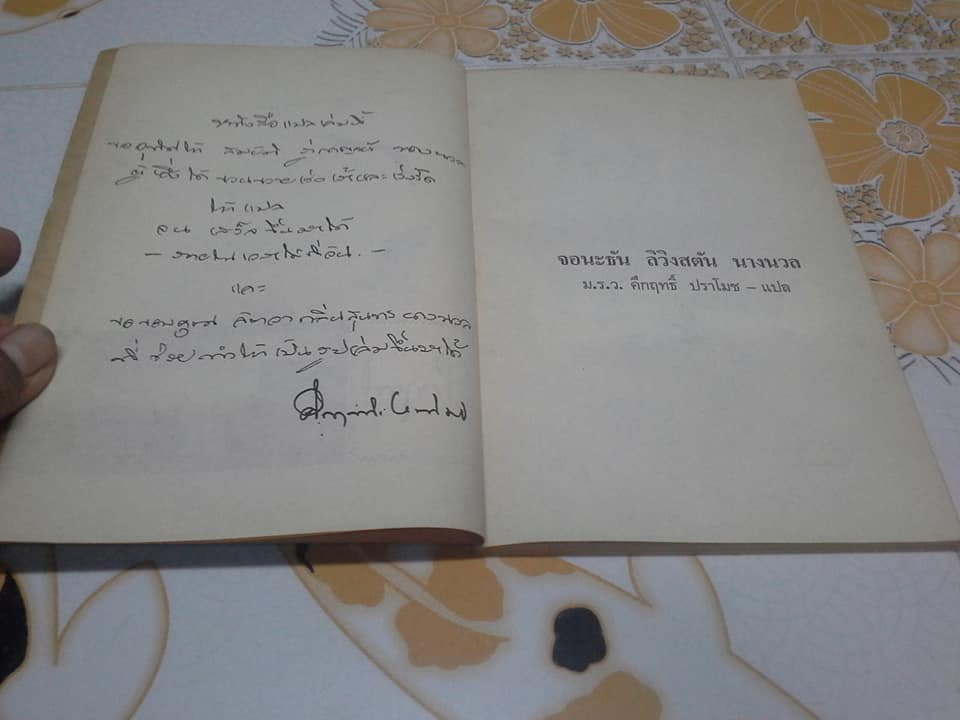 จอนะธัน ลิวิงสตัน นางนวล (Jonathan Livingston Seagull) ผลงานของ ริชาร์ด บาค, ม.ร.ว.คึกฤทธิ์ ปราโมช แปล พิมพ์ปี 2516 **สินค้าหมด**
