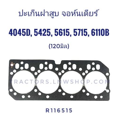 ปะเก็นฝาสูบ จอห์นเดียร์ 4045D, 5615, 5715, 6110B (120มิล)