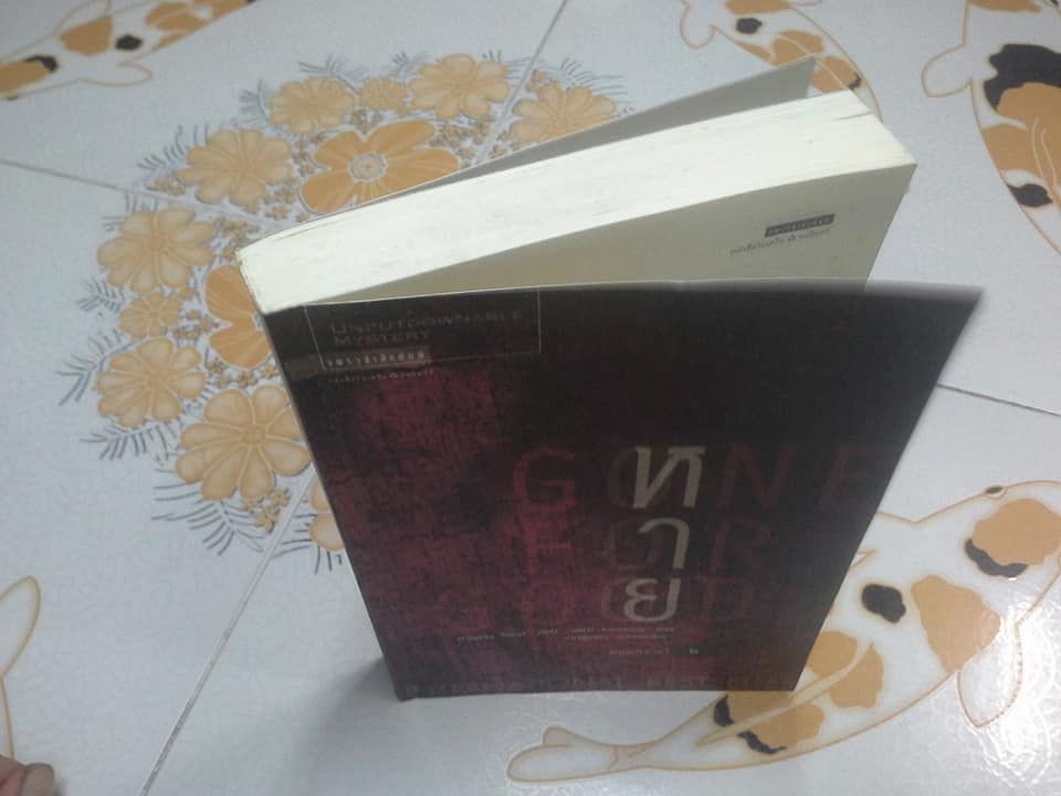 หาย (Gone For Good) โดย ฮาร์ลาน โคเบน (Harlan Coben) - อริณี เมธเศรษฐ แปล *สินค้าหมด**