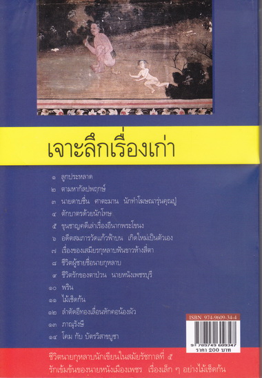 เจาะลึกเรื่องเก่า (INSIDE OLD AFFAIRS) โดย เอนก นาวิกมูล / สนพ.สายธาร พิมพ์เมื่อปี 2547