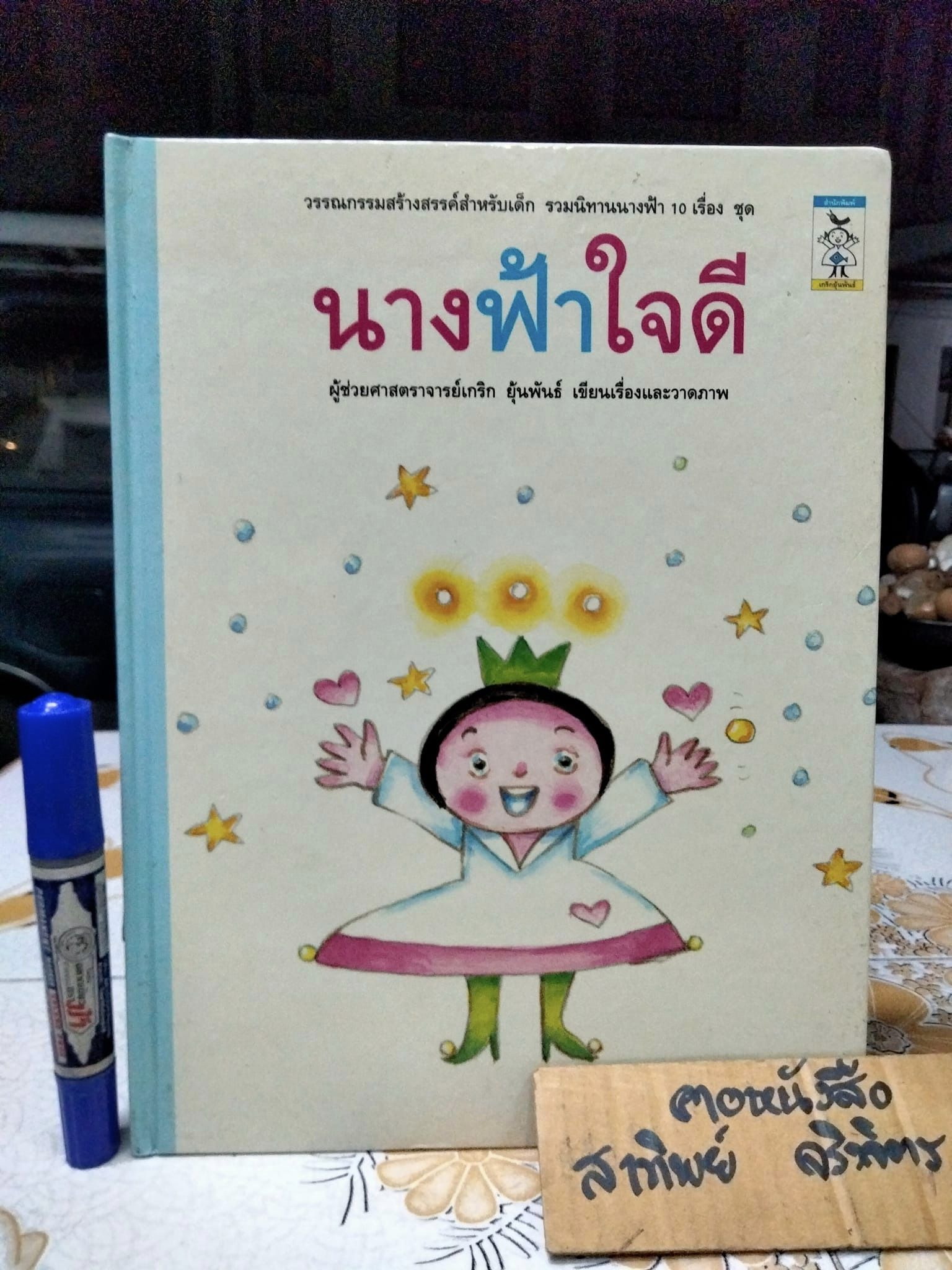 นางฟ้าใจดี โดย อ.เกริก ยุ้นพันธ์ - วรรณกรรมสร้างสรรค์สำหรับเด็ก รวมนิทานนางฟ้า 10 เรื่อง **สินค้าหมด**