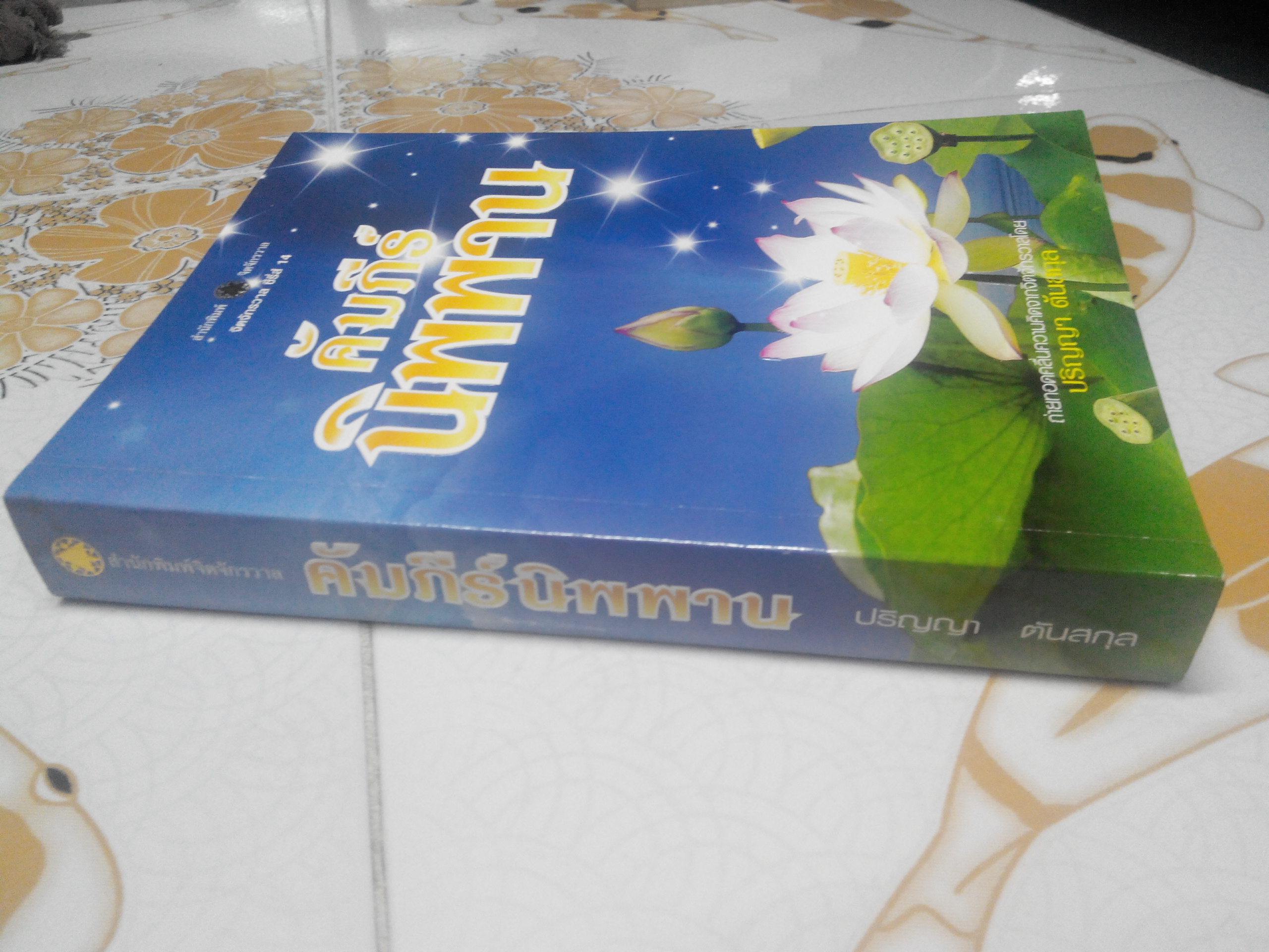 คัมภีร์นิพพาน (จิตจักรวาล ซีรี่ส์ 14) - ปริญญา ตันสกุล **สินค้าหมด**