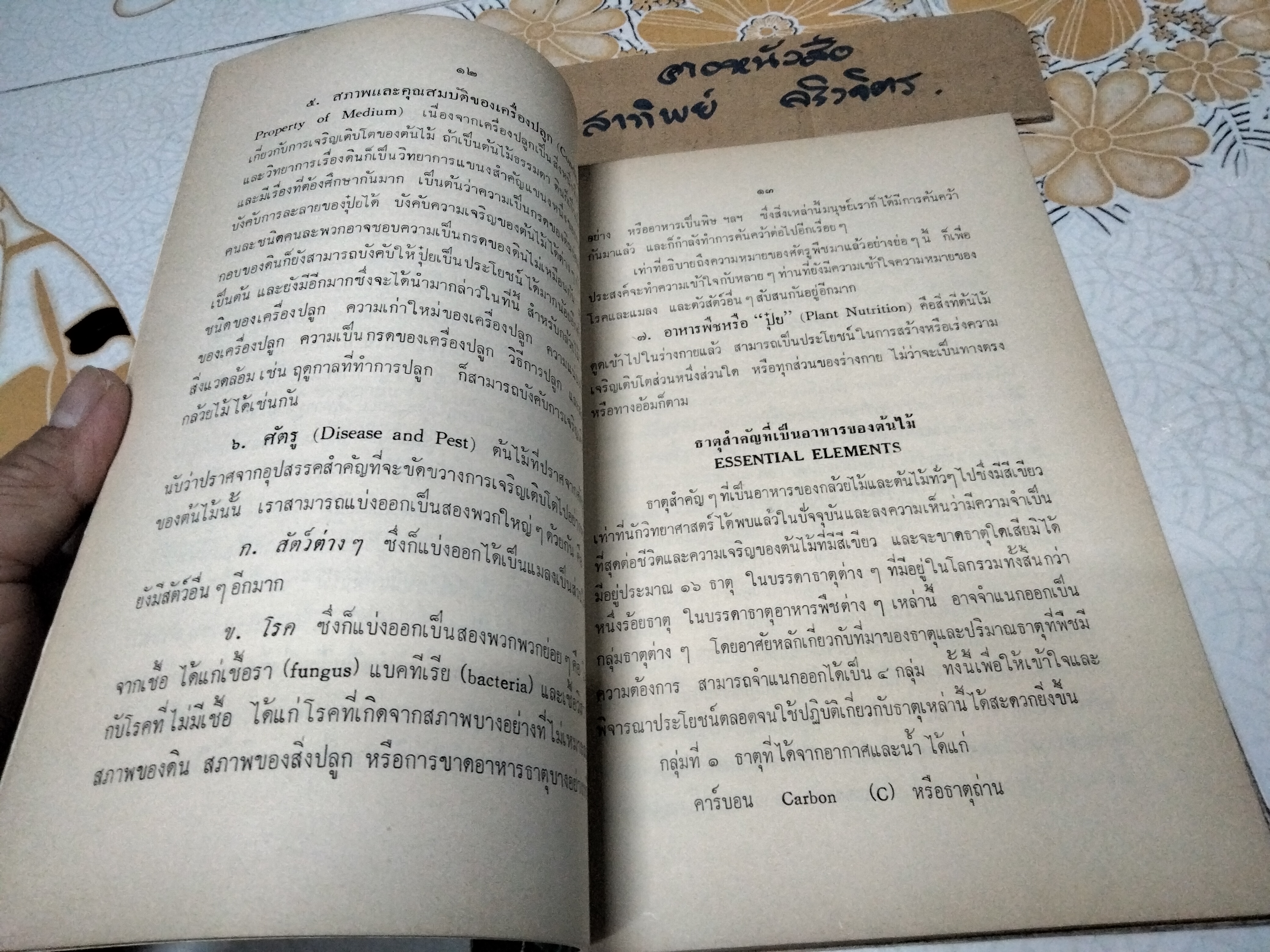 หนังสือ หลักในการใช้ปุ๋ยสำหรับกล้วยไม้และต้นไม้ทั่วๆ ไป - ระพี สาคริก **สินค้าหมด**