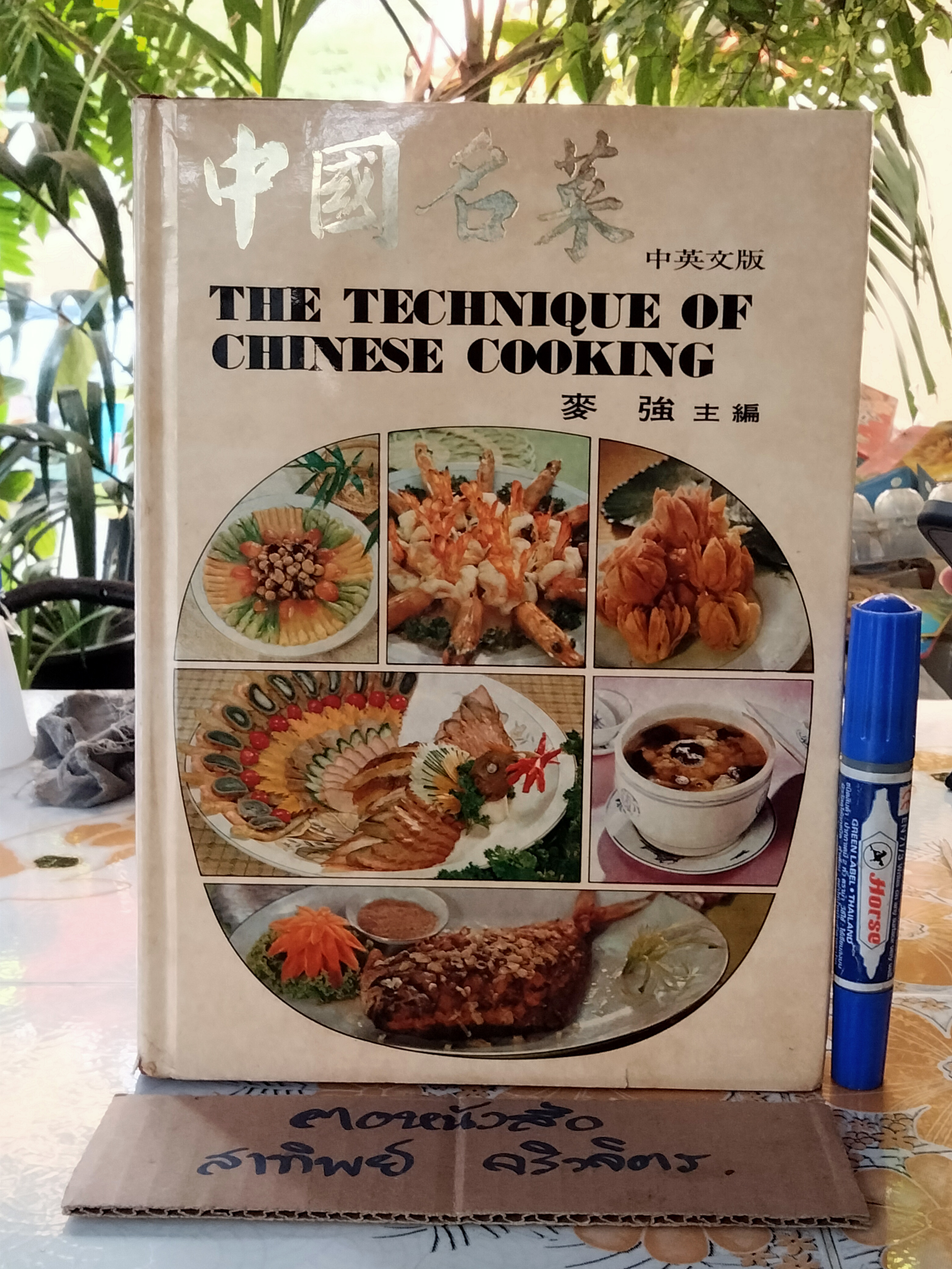 THE TECHNIQUE OF CHINESE COOKING , Revised Edition - DON R. WONG ฉบับ 2 ภาษา (จีน-อังกฤษ) **สินค้าหมด**