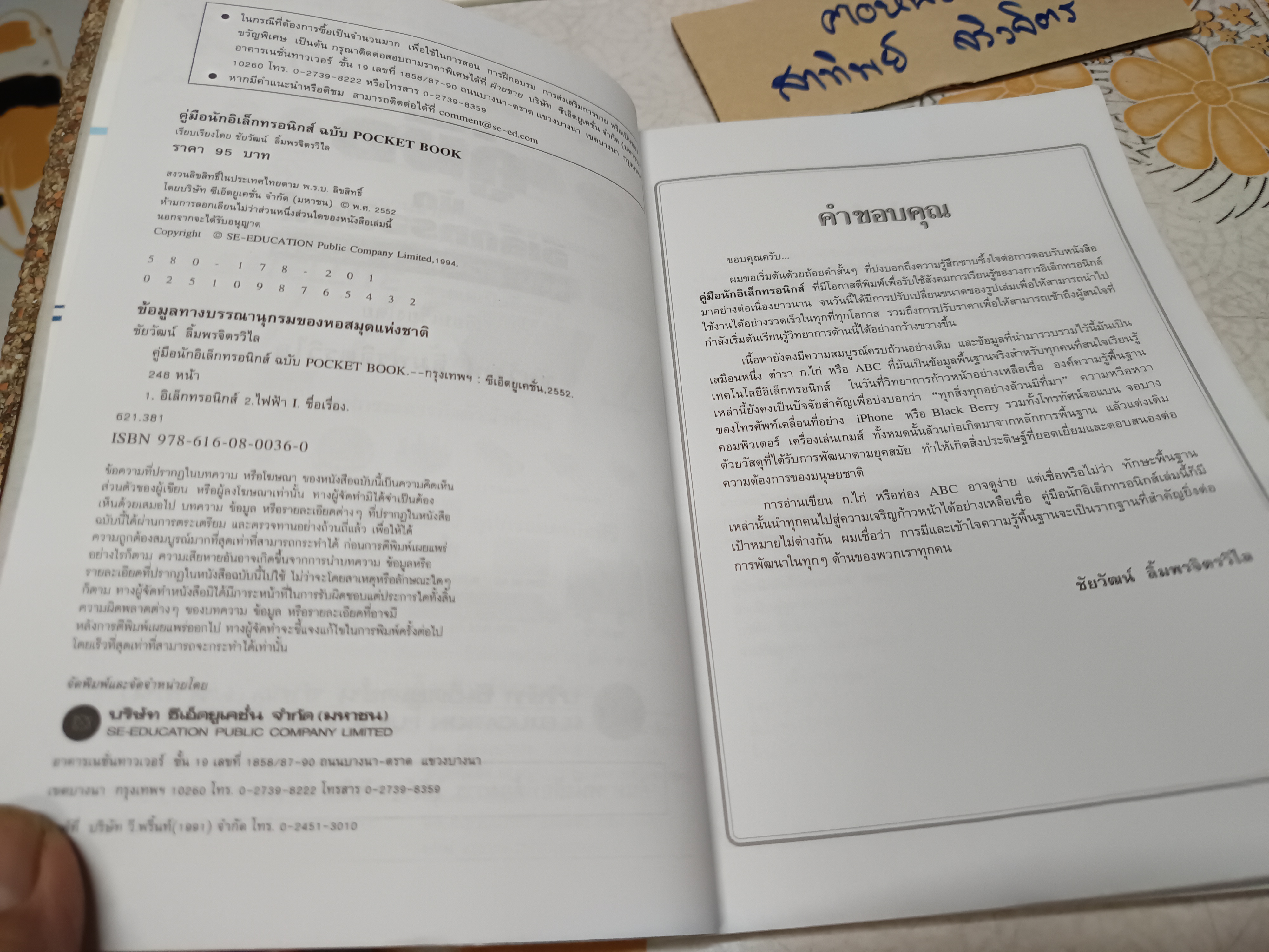 หนังสือ คู่มือนักอิเล็กทรอนิกส์ ฉบับ Pocket Book โดย ชัยวัฒน์ ลิ้มพรจิตรวิไล พิมพ์ปีพ.ศ 2552 **สินค้าหมด**