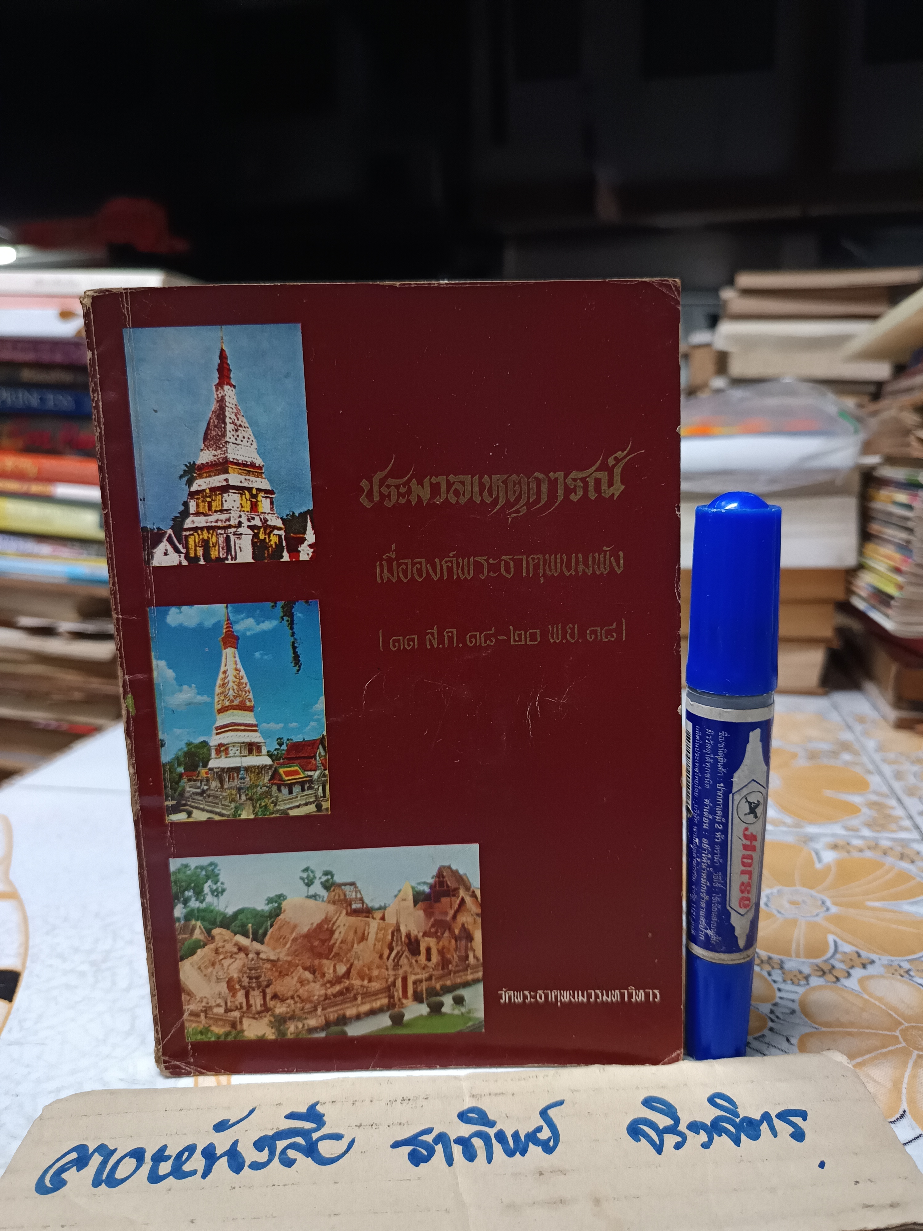 ประมวลเหตุการณ์ เมื่อองค์พระธาตุพนมพัง (11 ส.ค.18 - 20 พ.ย.18) จัดพิมพ์เนื่องในงานสมโภชพระอุรังคธาตุ เมื่อวันที่ 26 ธันวาคม 2518