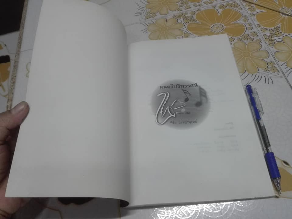 ดนตรีปริทรรศน์ โดย พิชัย ปรัชญานุสรณ์ **สินค้าหมด**