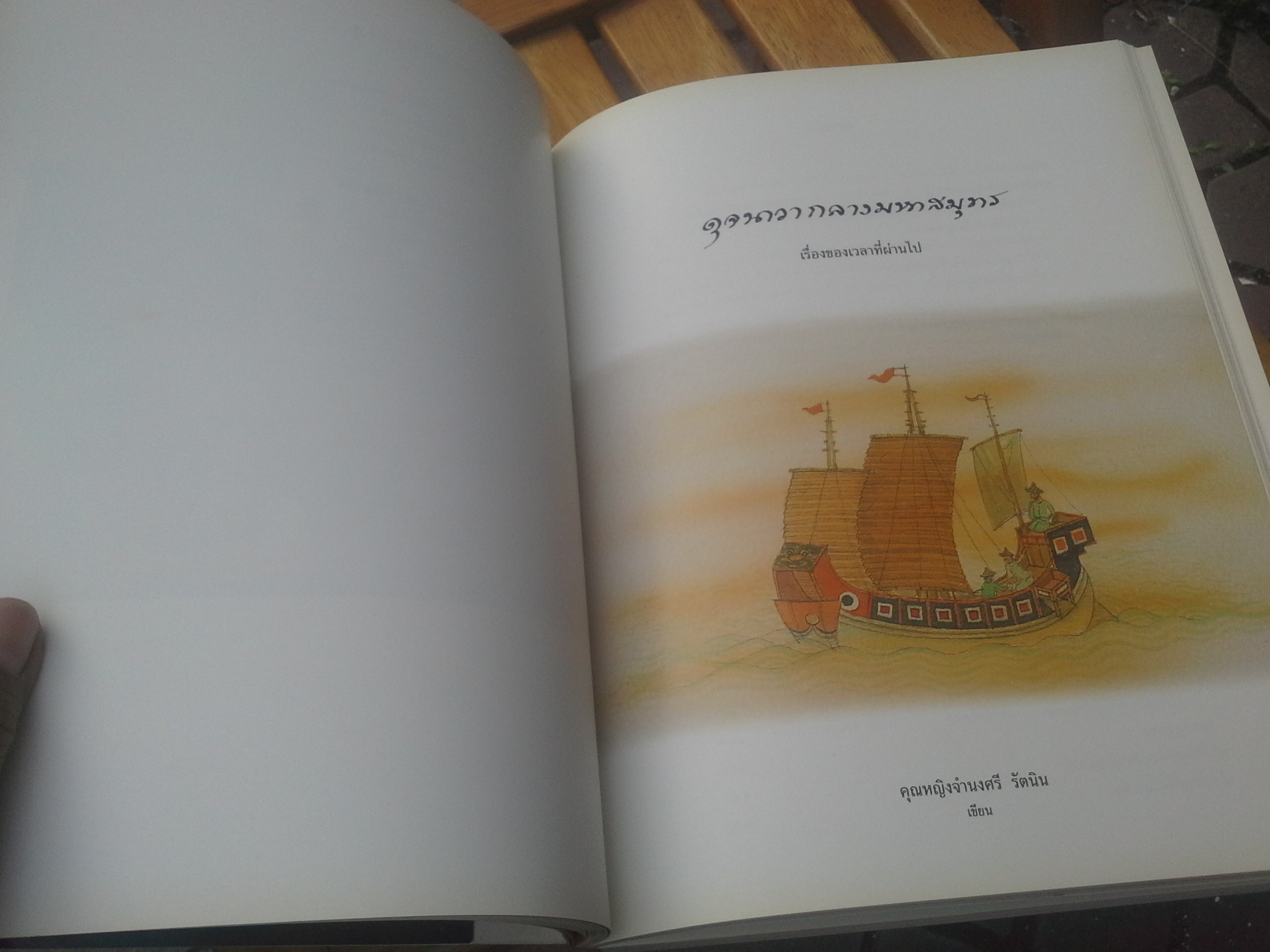 ดุจนาวากลางมหาสมุทร (พิมพ์ครั้งแรก) : คุณหญิงจำนงศรี รัตนิน (หาญเจนลักษณ์) พิมพ์เป็นอนุสรณ์ในงานพระราชทานเพลิงศพ นายสุวิทย์ หวั่งหลี **สินค้าหมด**