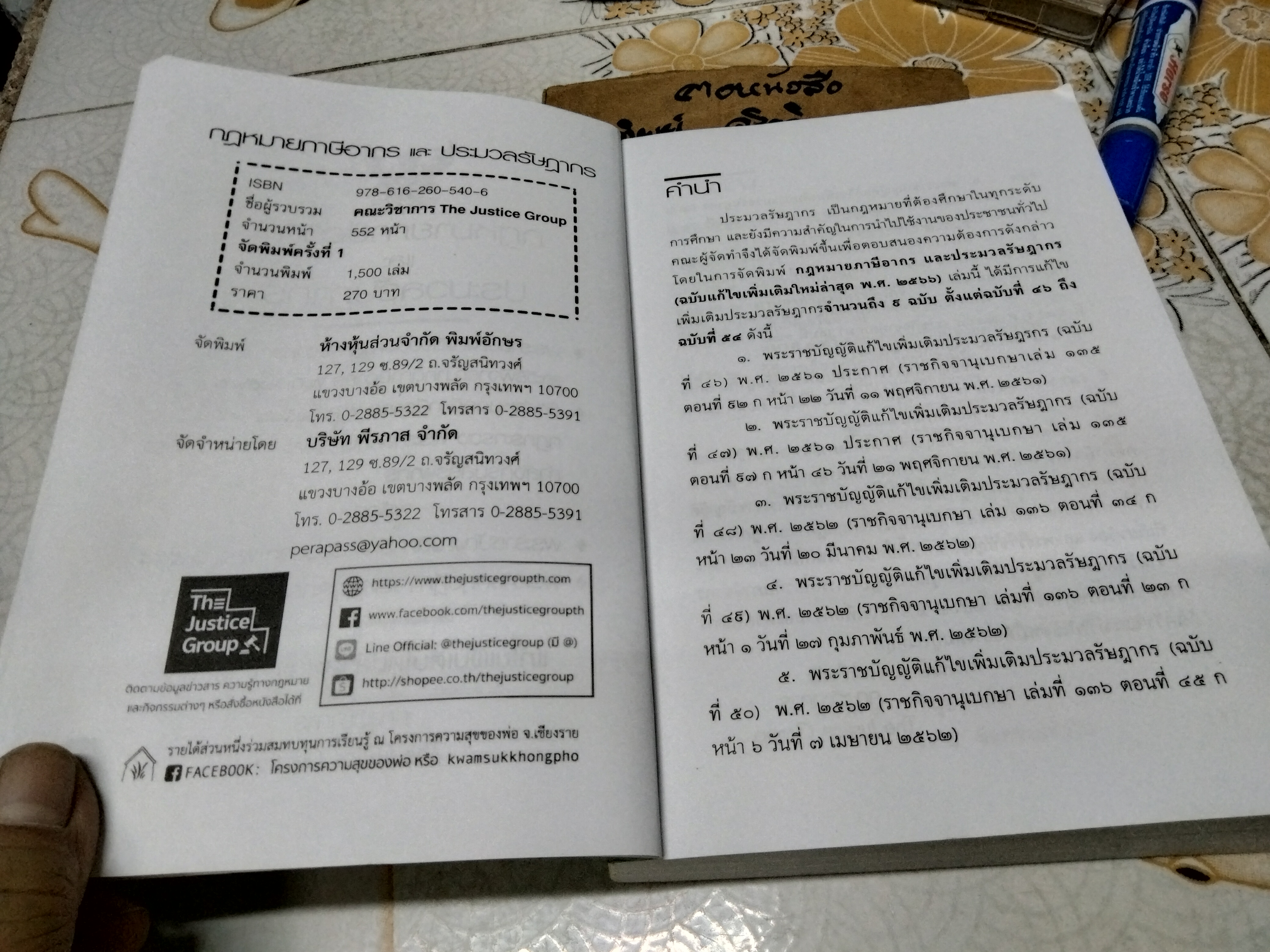 กฎหมายภาษีอากรและประมวลรัษฎากร เพิ่มเติมล่าสุด ปี พ.ศ.2566 คณะวิชาการ The Justice Group
