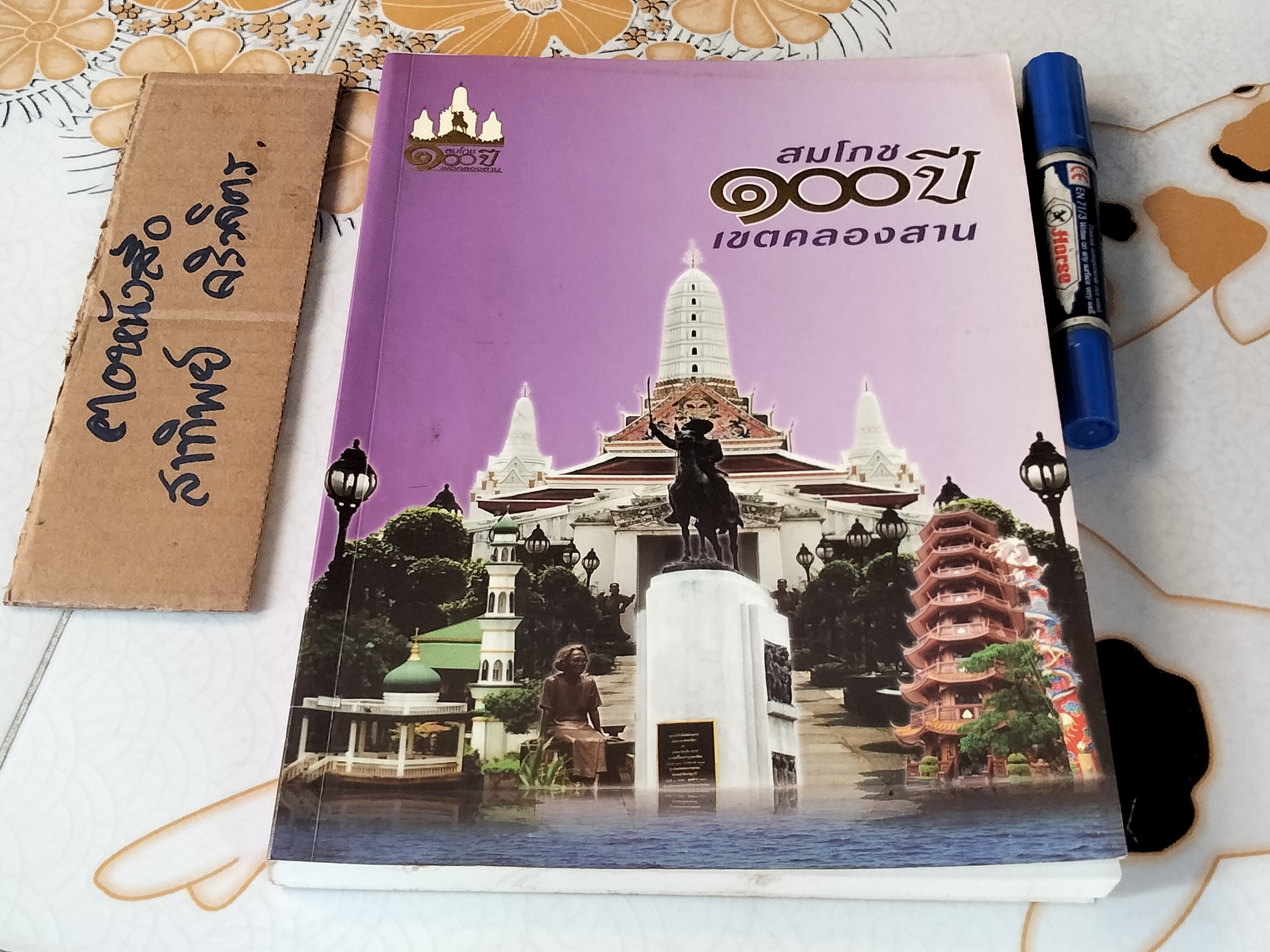 สมโภช 100 ปี เขตคลองสาน **สินค้าหมด**
