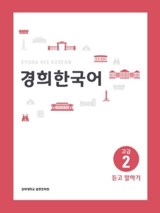 [แบบเรียนภาษาเกาหลี] Kyunghee Korean Advanced 2: Listening and Speaking 경희대 경희 한국어 고급 2: 듣고 말하기