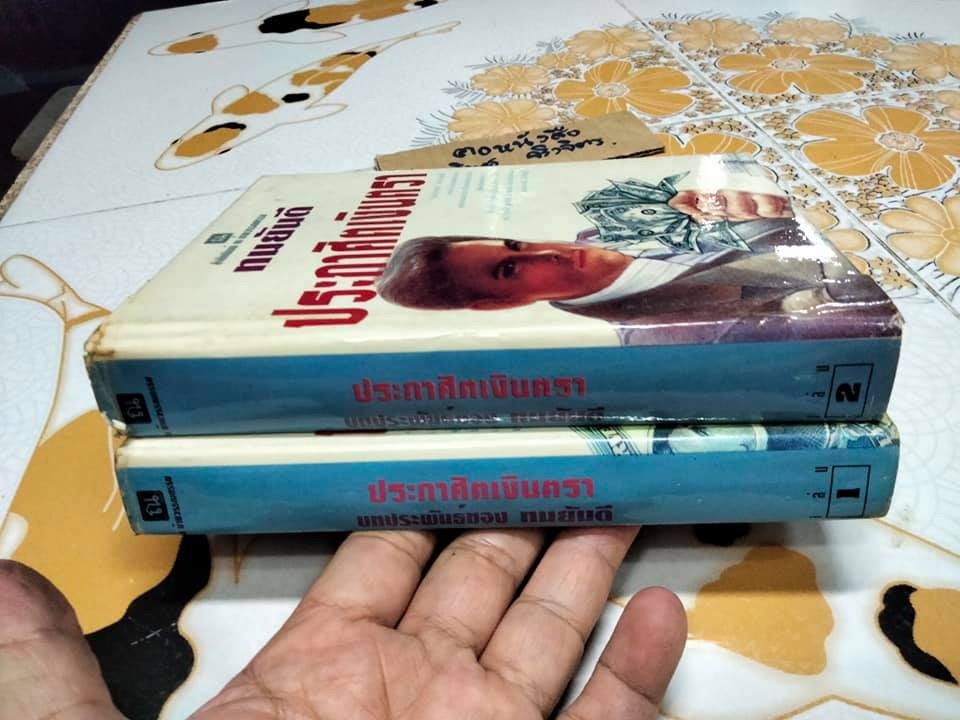 ประกาศิตเงินตรา (ปกแข็ง 2 เล่มจบ) + พร้อมลายเซ็น ทมยันตี (ตำหนิ เล่ม 2 พิมพ์กลับหัว 1 ยก) **สินค้าหมด**