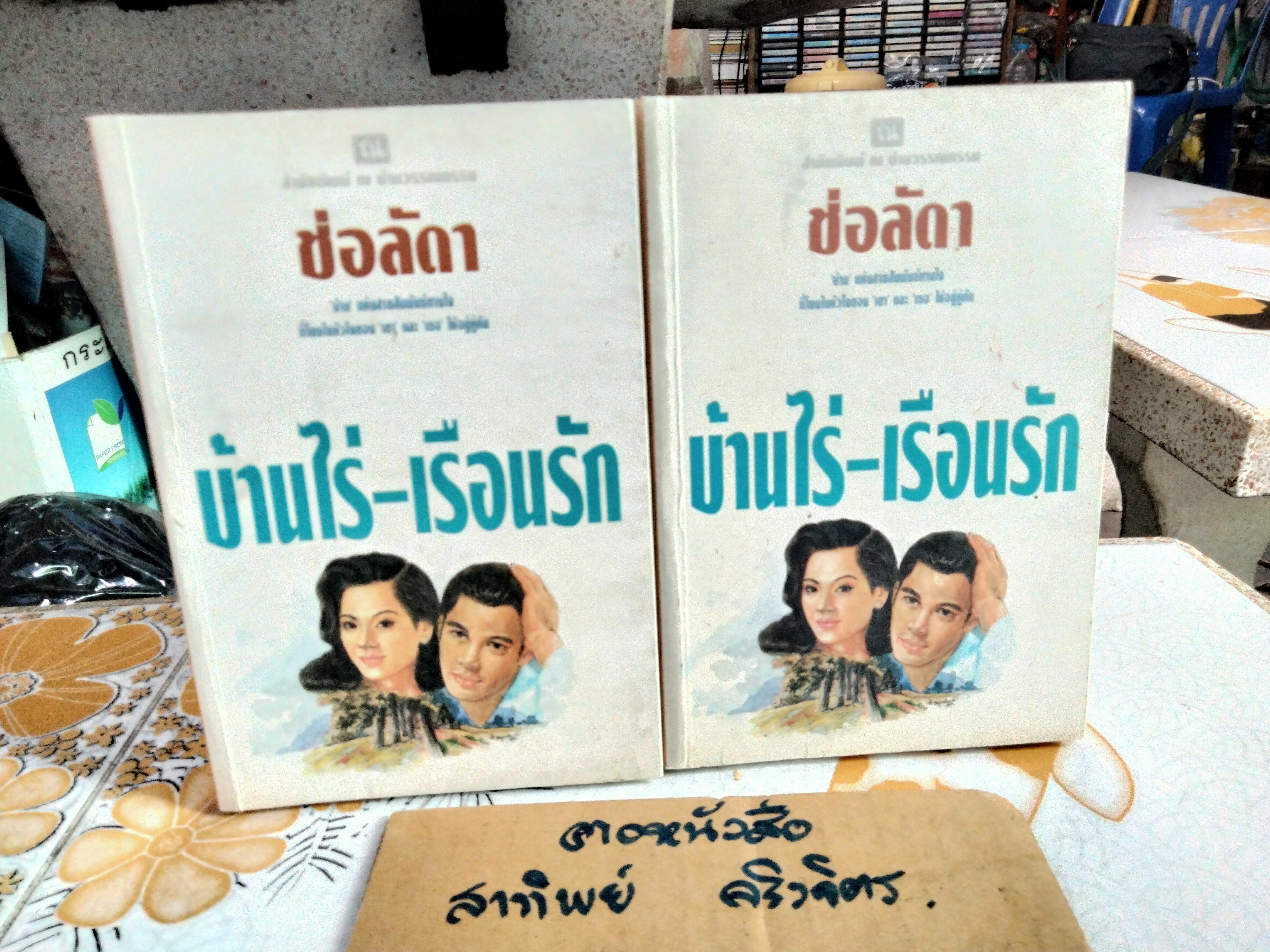 บ้านไร่-เรือนรัก (2 เล่มจบ) โดย ช่อลัดดา, สนพ. ณ บ้านวรรณกรรม