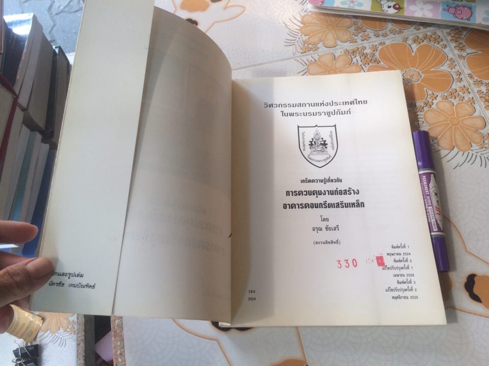 หนังสือ เกร็ดความรู้เกี่ยวกับการควบคุมงานก่อสร้างอาคารคอนกรีต โดย อรุณ ชัยเสรี **สินค้าหมด**