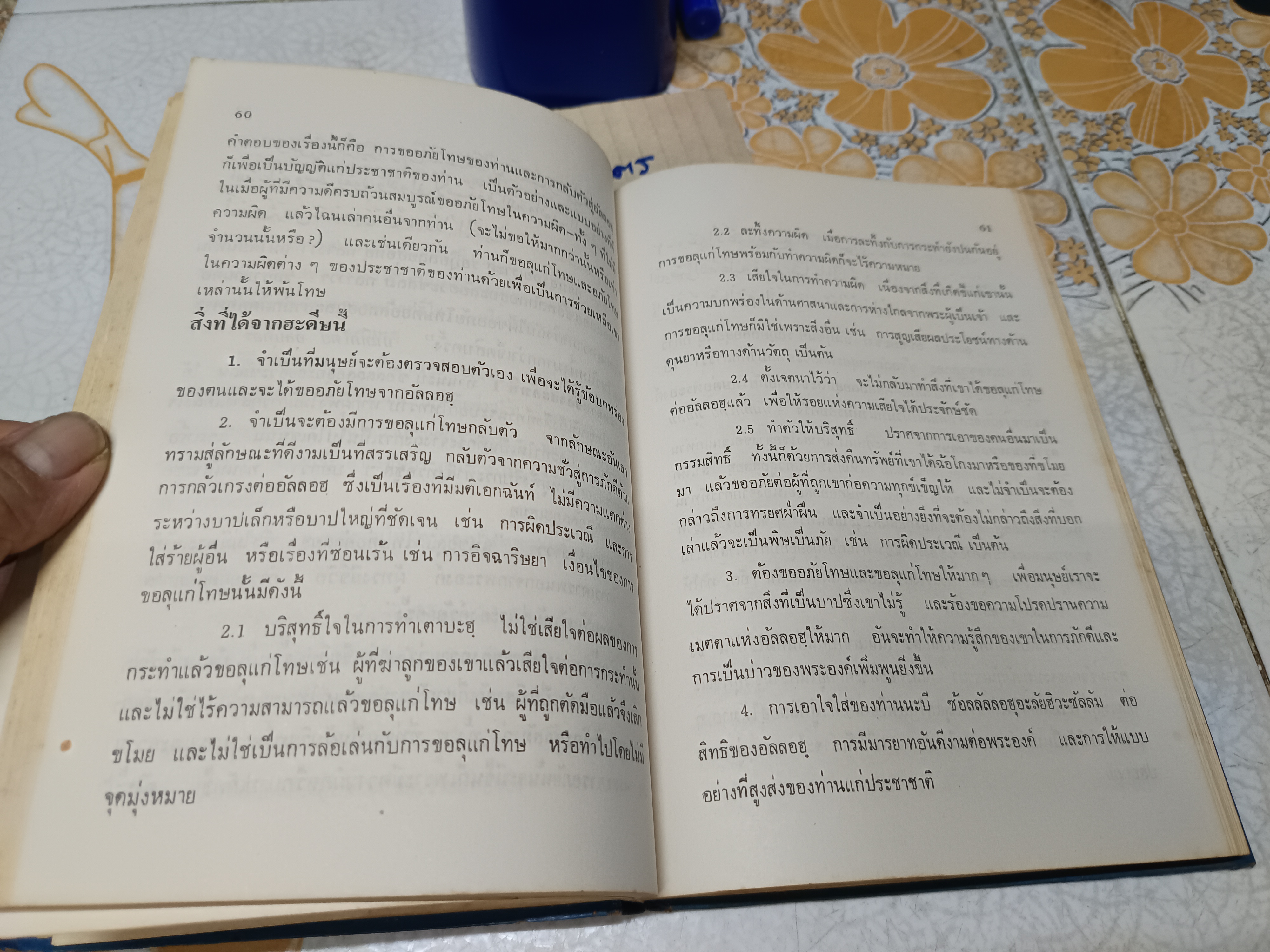 ฮะดีษริยาดุซซอลิฮีน เล่ม 1 โดย อันนะวะวีย์ แปลและเรียบเรียงโดย สมาคมนักเรียนเก่าอาหรับ **สินค้าหมด**
