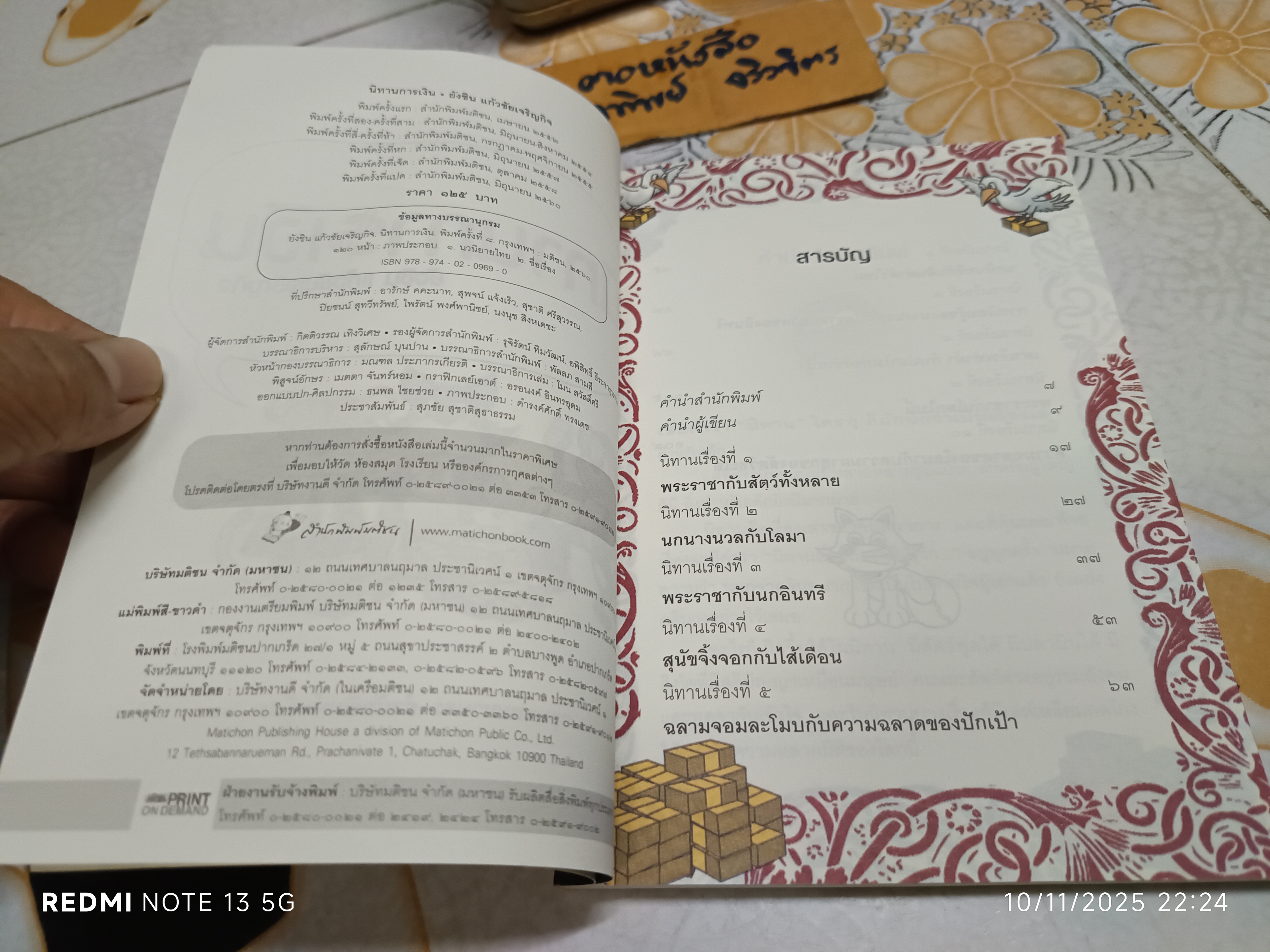 นิทานการเงิน โดย ยังชิน แก้วชัยเจริญกิจ สำนักพิมพ์มติชน พิมพ์ครั้งที่ 8/2560