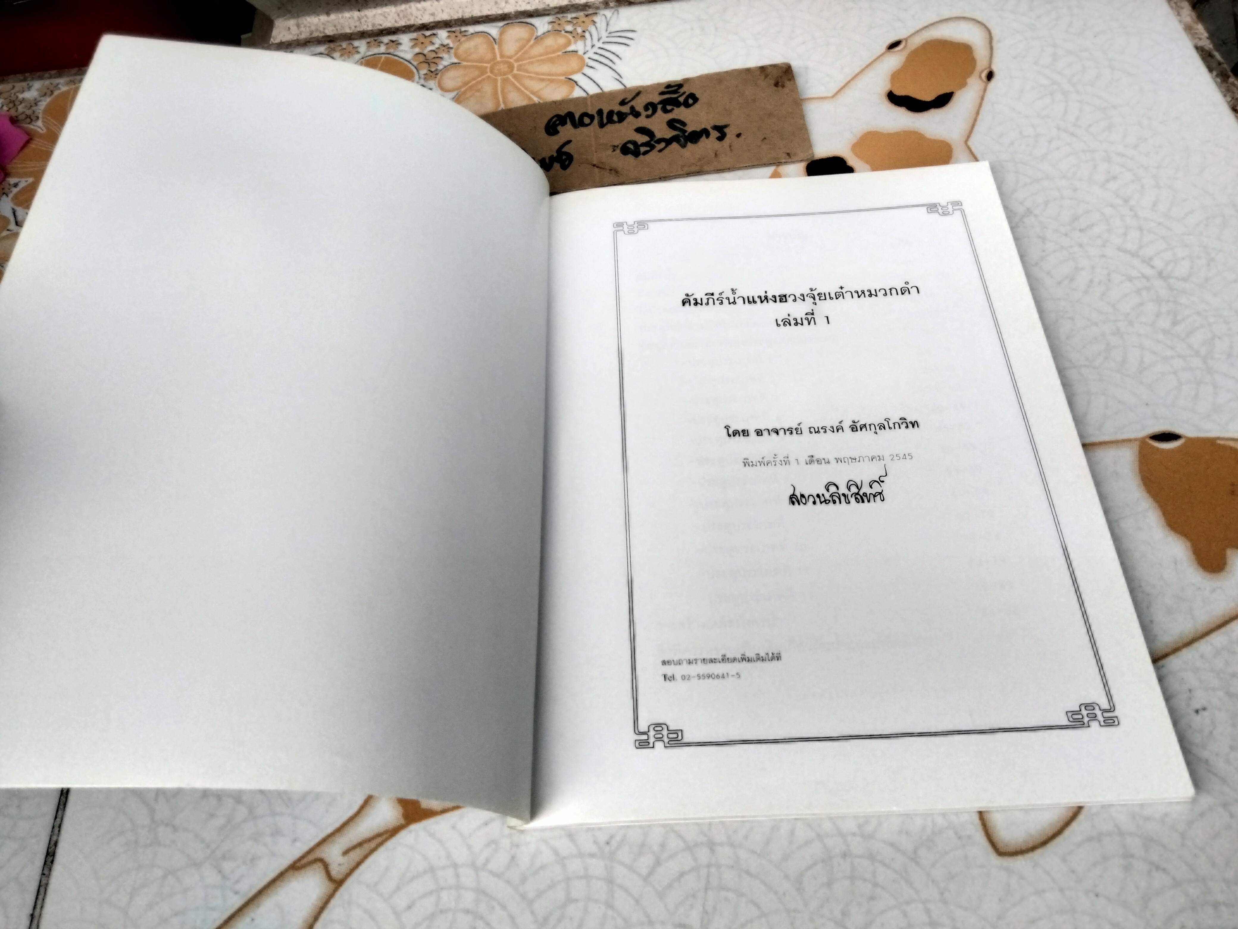 คัมภีร์น้ำแห่งฮวงจุ้ยเต๋าหมวกดำ เล่มที่ 1 อ.ณรงค์ อัศกุลโกวิท พิมพ์ครั้งแรก พ.ศ.2545 **สินค้าหมด**