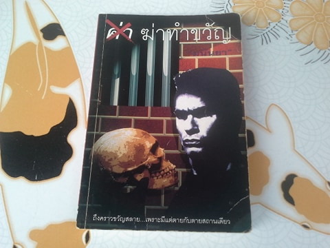 ฆ่าทำขวัญ - รวมเรื่องสั้นแปล-ระทึกขวัญ โดย มนันยา (ลำดับที่ 13)**สินค้าหมด**