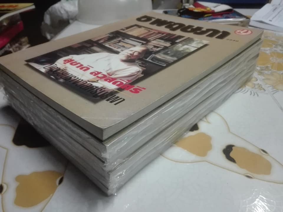 5 พฤษภา - วารสาร กองทุนศรีบูรพา ประจำปี 2540 "สุชาติ สวัสดิ์ศรี"