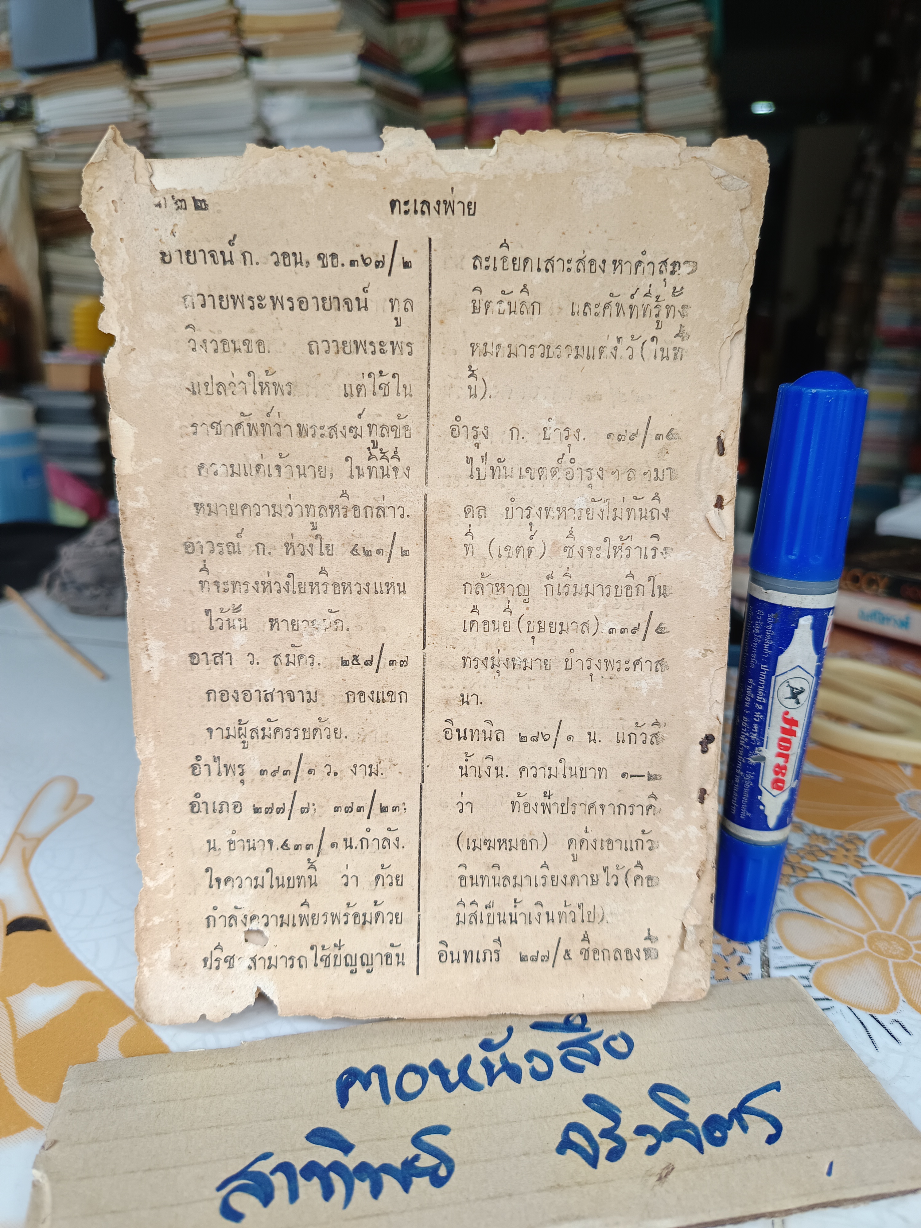 หนังสืออ่านกวีนิพนธ์ ตะเลงพ่าย สมเด็จพระมหาสมณะเจ้า กรมพระปรมานุชิตชิโนรส ทรงนิพนธ์ สำหรับนักเรียนฝึกหัดครูและเตรียมอุดมศึกษาฯ พิมพ์ 7/2490