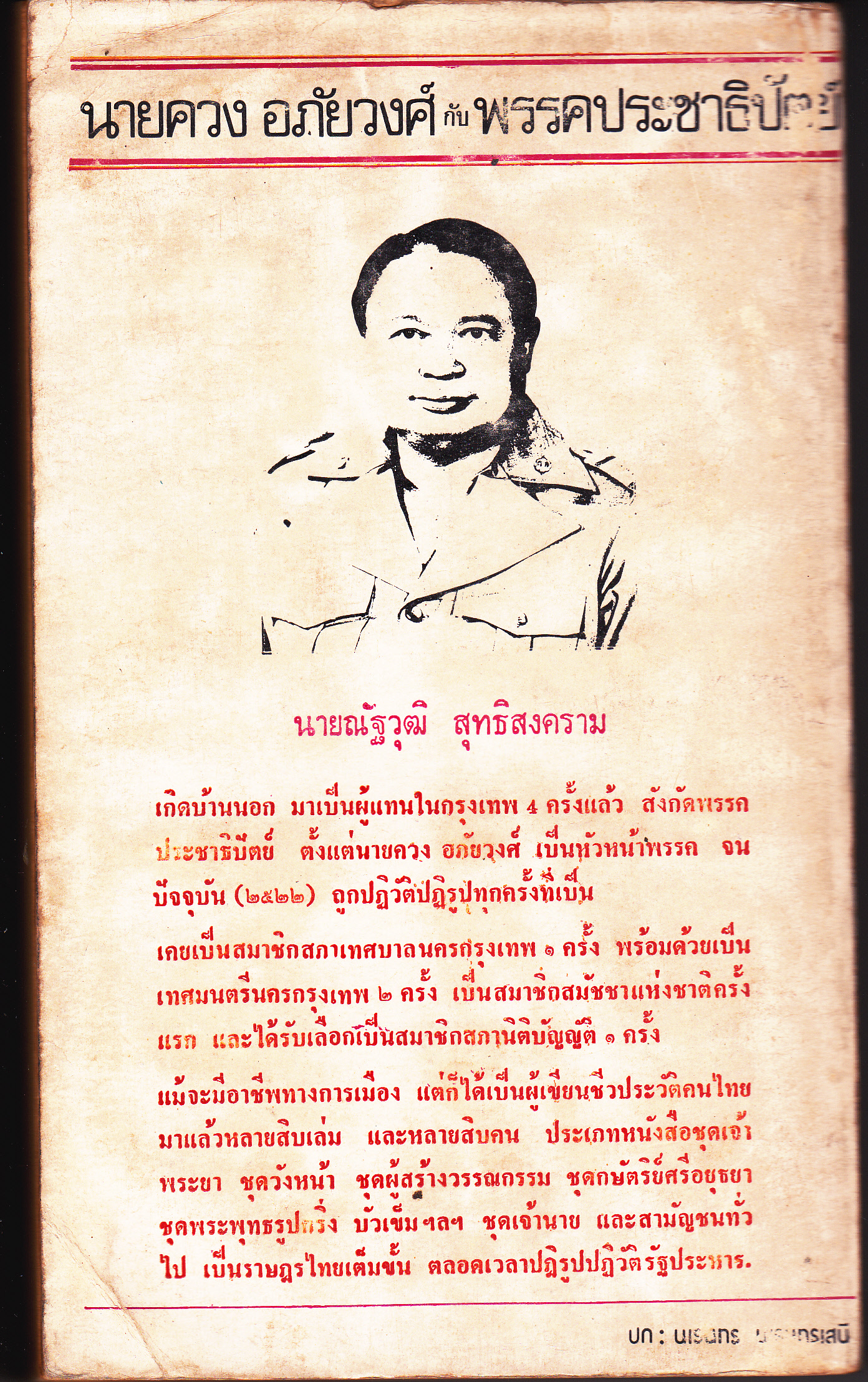 นายควง อภัยวงศ์ กับ พรรคประชาธิปัตย์ โดย ณัฐวุฒิ สุทธิสงคราม **จองแล้ว**