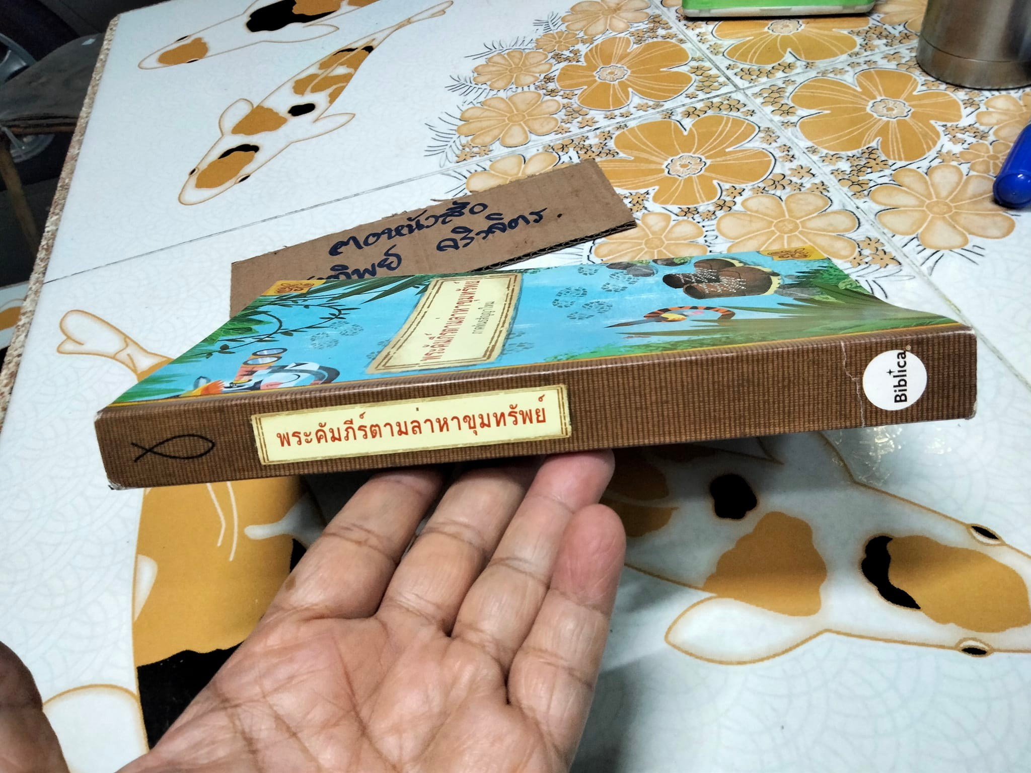 พระคัมภีร์ตามล่าหาขุมทรัพย์ ภาคพันธสัญญาใหม่