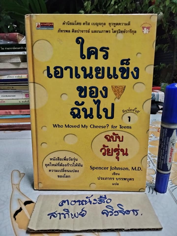 ใครเอาเนยแข็งของฉันไป ฉบับวัยรุ่น - Spencer Johnson, M.D. เขียน , ประภากร บรรพบุตร แปล - พิมพ์ครั้งที่ 1/2546