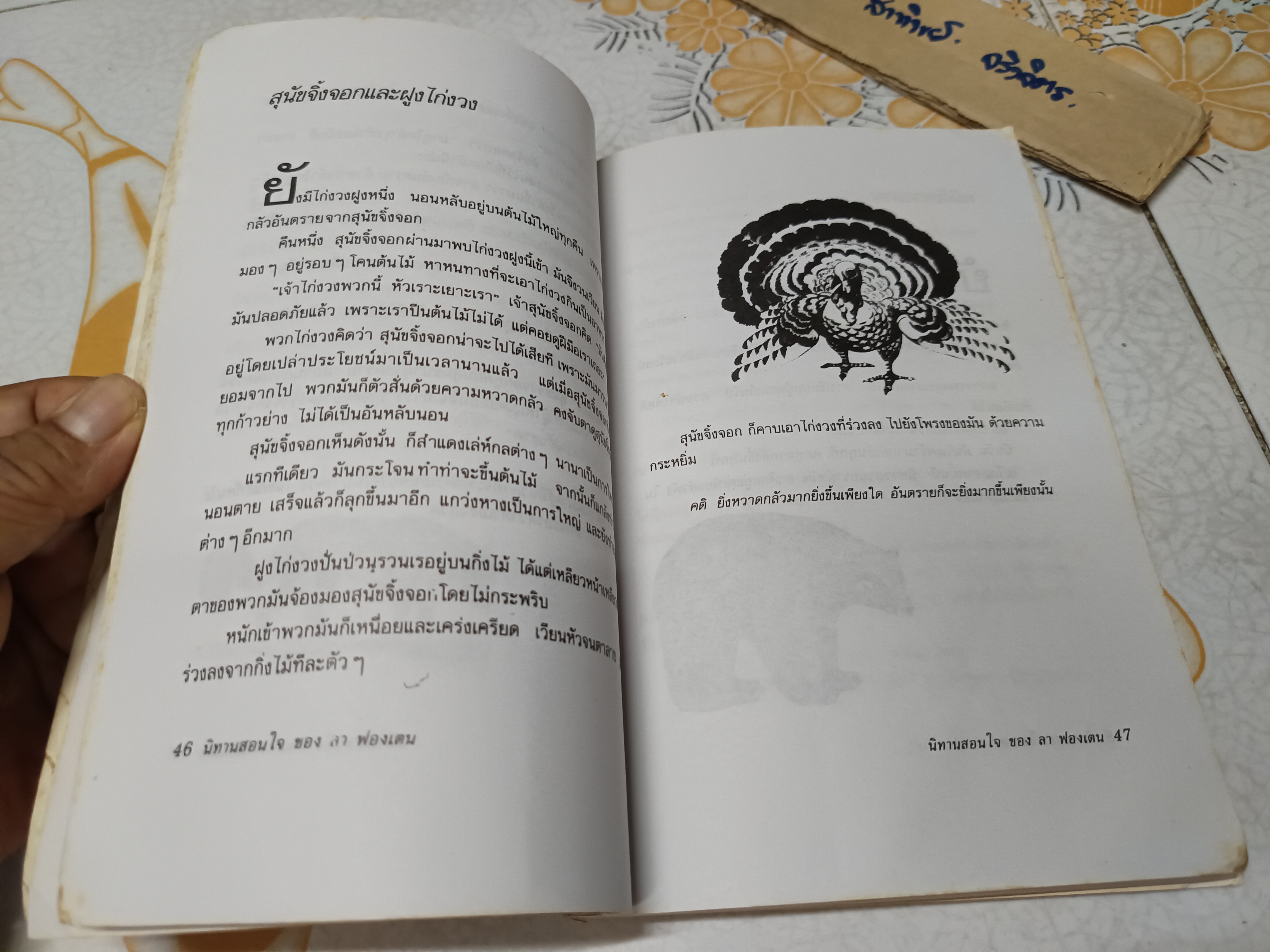 นิทานสอนใจของ ลา ฟองเตน แปลโดย แดนอรัญ แสงทอง ผลงานของ จัง เดอ ลา ฟองเตน (Jean de La Fontaine)