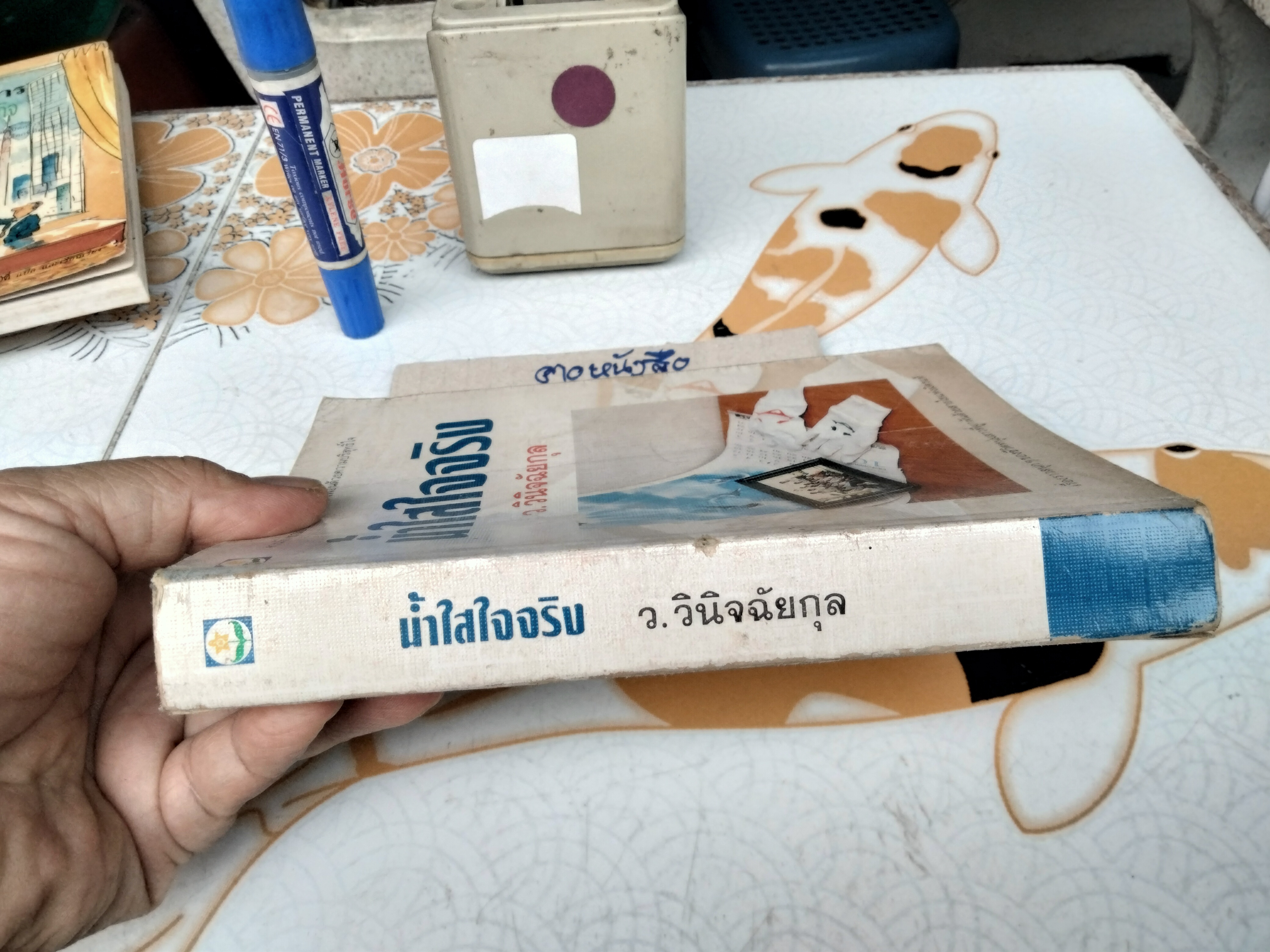 น้ำใสใจจริง - ว. วินิจฉัยกุล พิมพ์รวมเล่มครั้งแรก พ.ศ 2535 สนพ.ดอกหญ้า