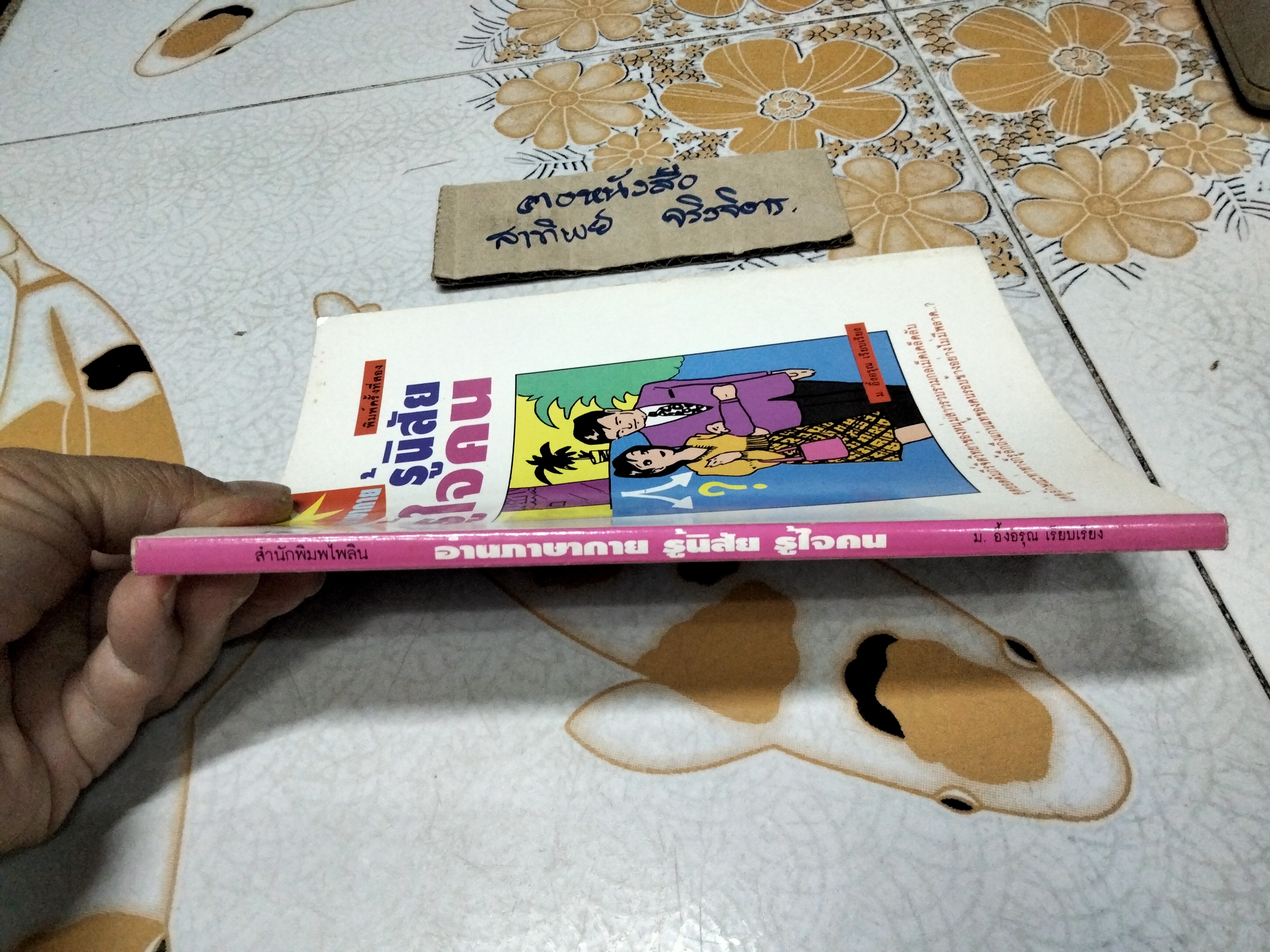 อ่านภาษากาย รู้นิสัย รู้ใจคน โดย ม.อึ้งอรุณ **สินค้าหมด**